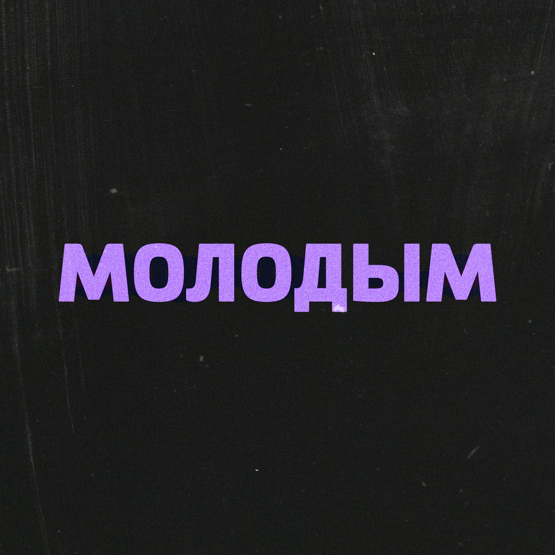 Постер альбома МОЛОДЫМ
