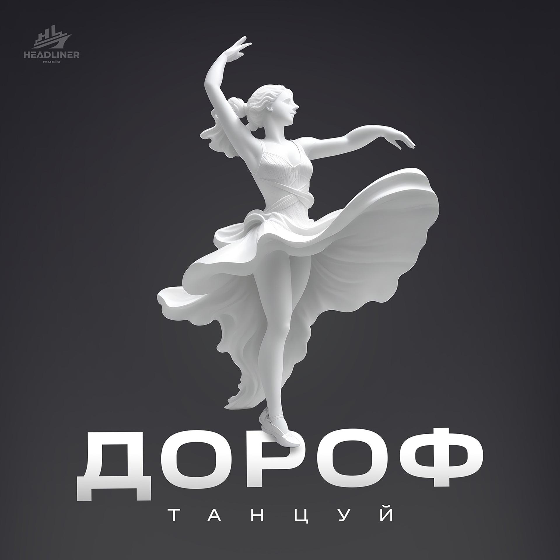 Постер альбома Танцуй