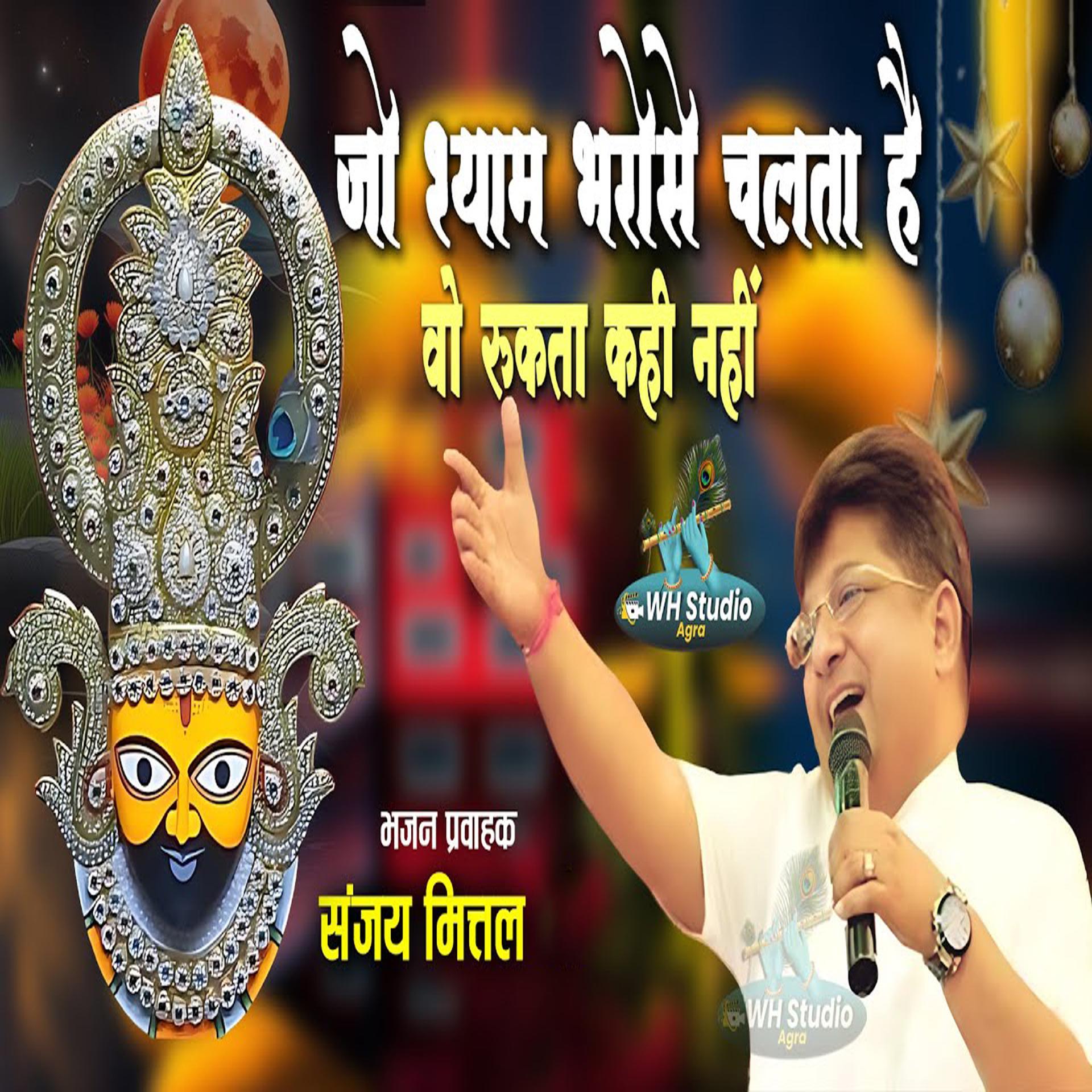 Постер альбома Jo Shyam Bharose Chalta Hai Vo Rukta Kahi Nahi