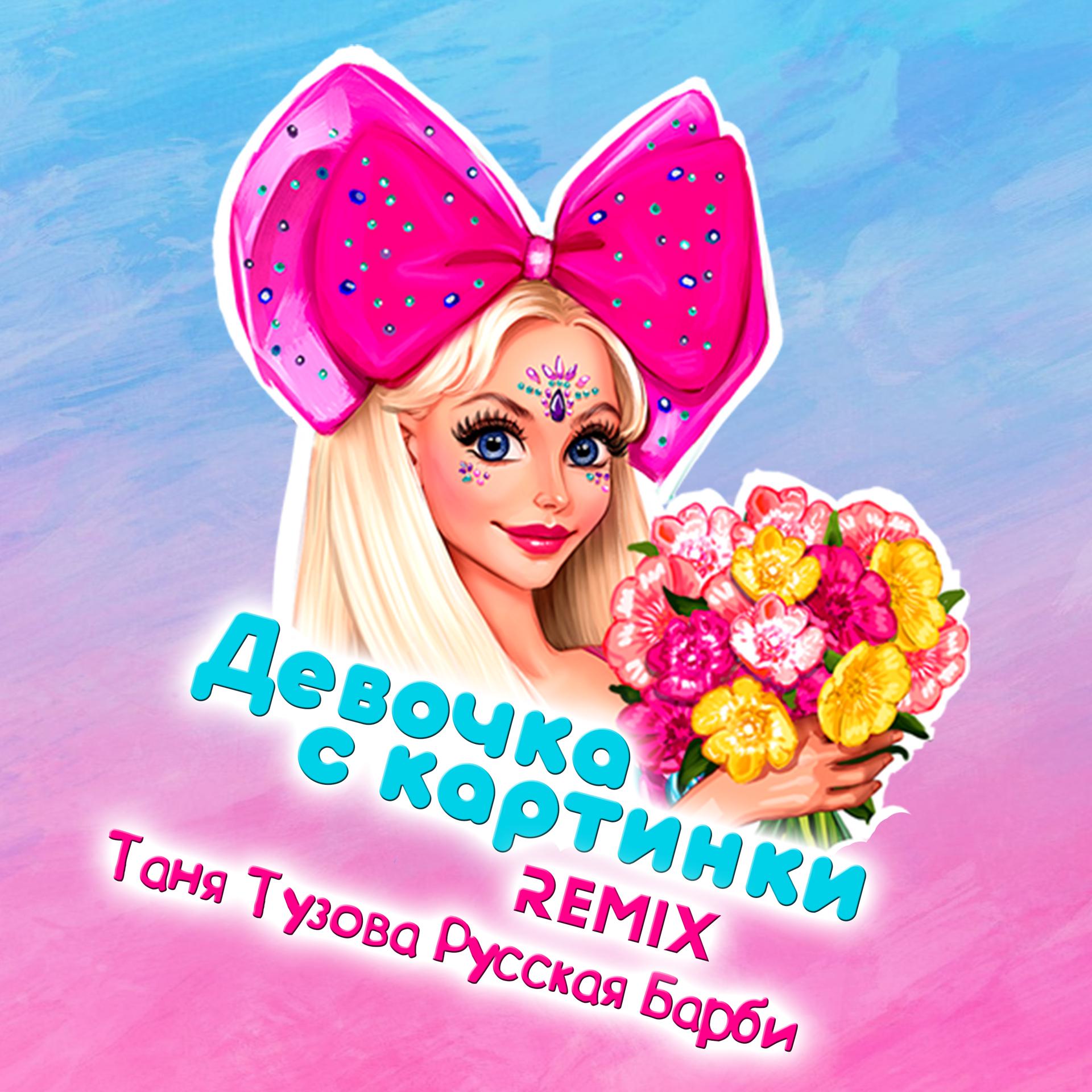 Постер альбома Девочка с картинки (remix)