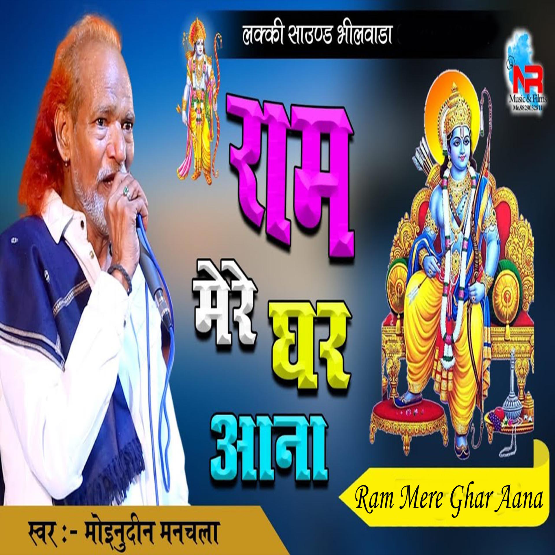 Постер альбома Ram Mere Ghar Aana