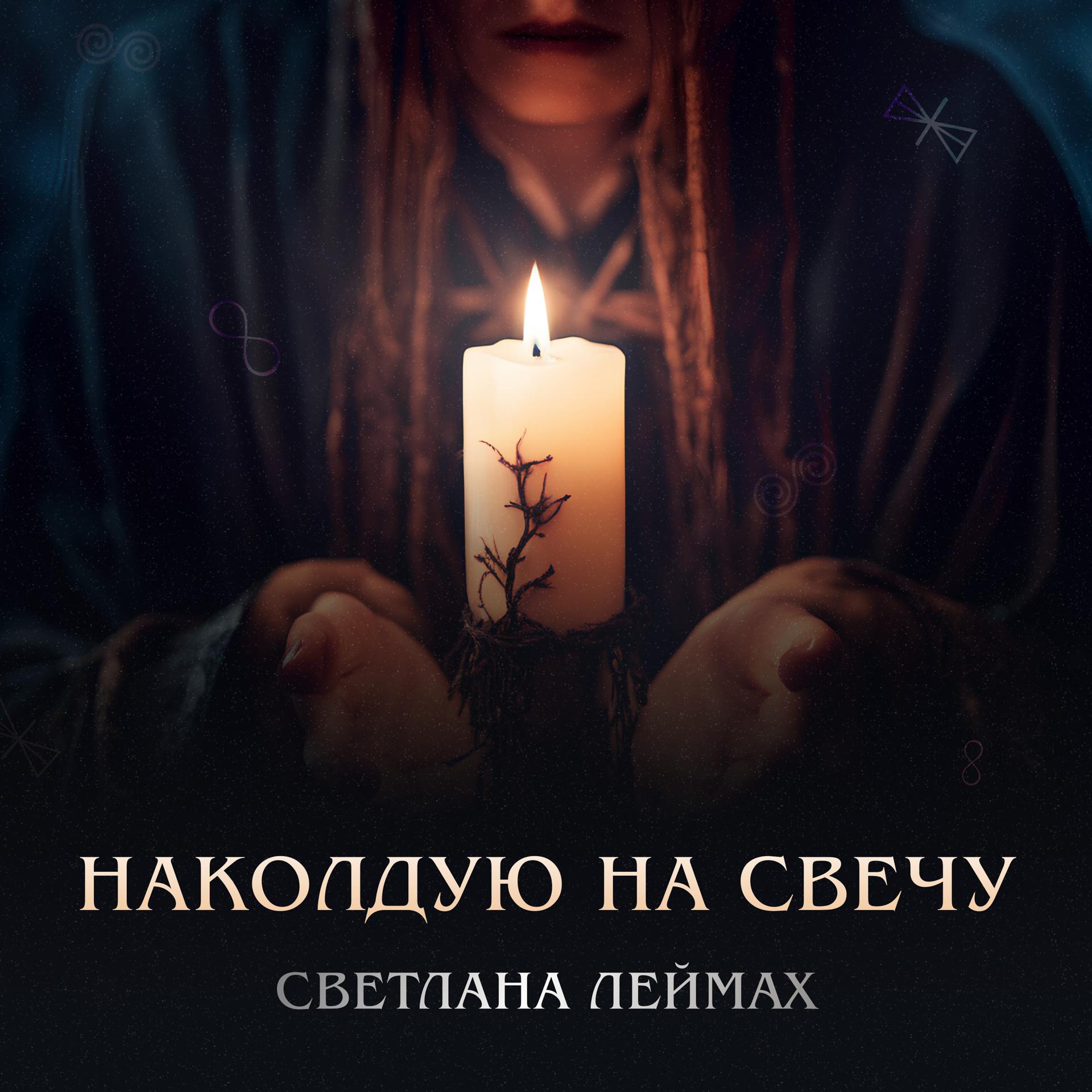 Постер альбома Наколдую на свечу