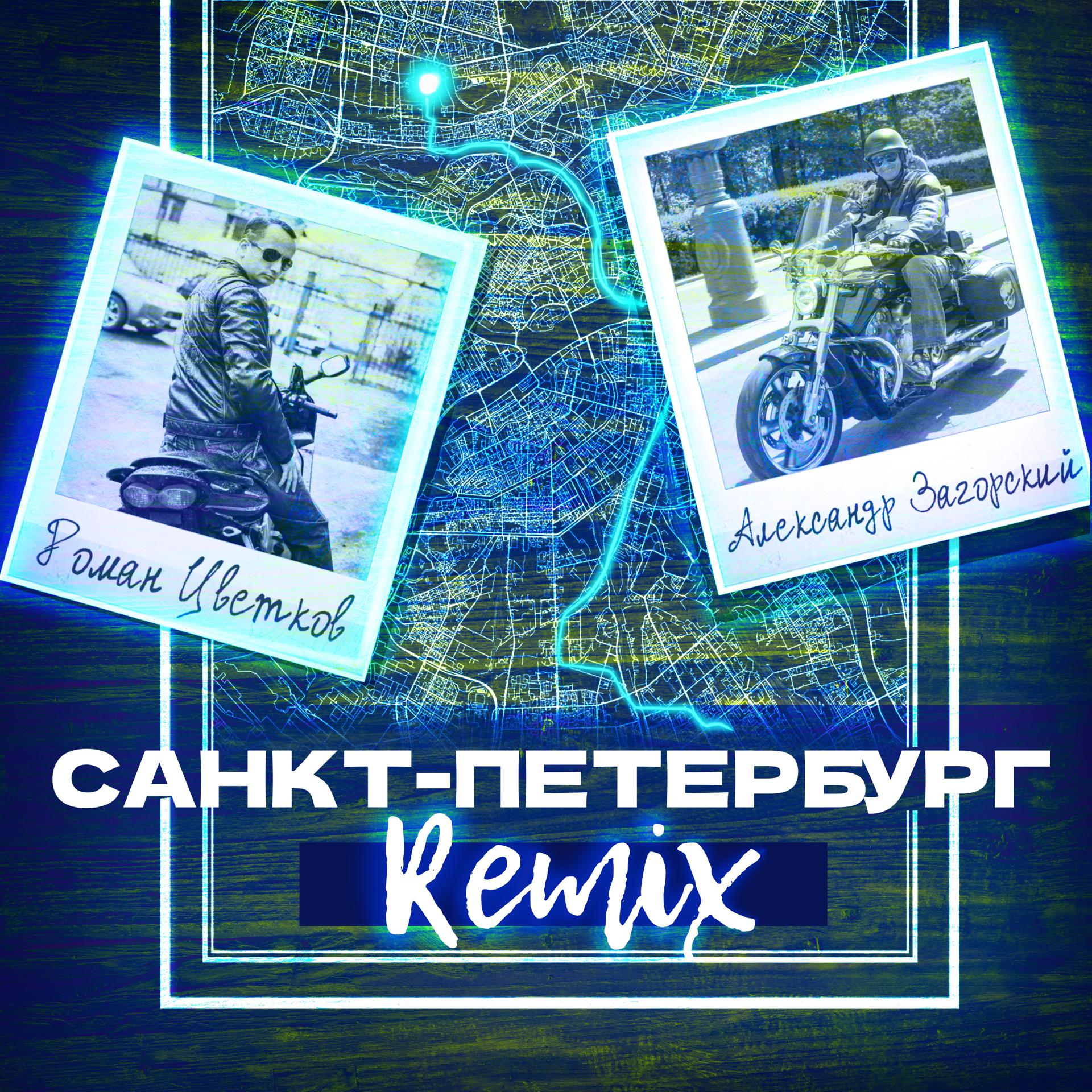 Постер альбома Санкт-Петербург (Remix)