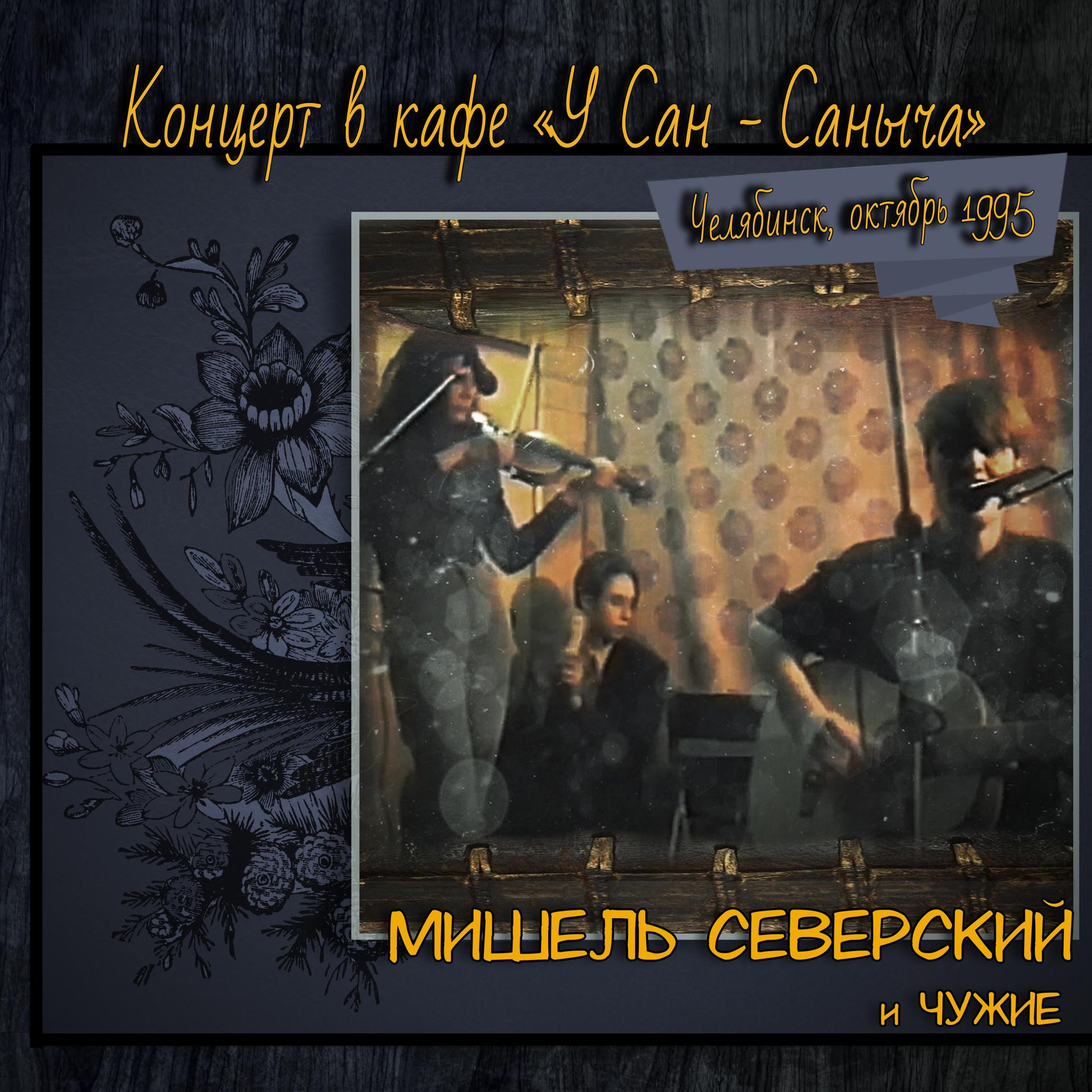 Постер альбома Концерт в кафе «У Сан - Саныча», Челябинск, октябрь 1995