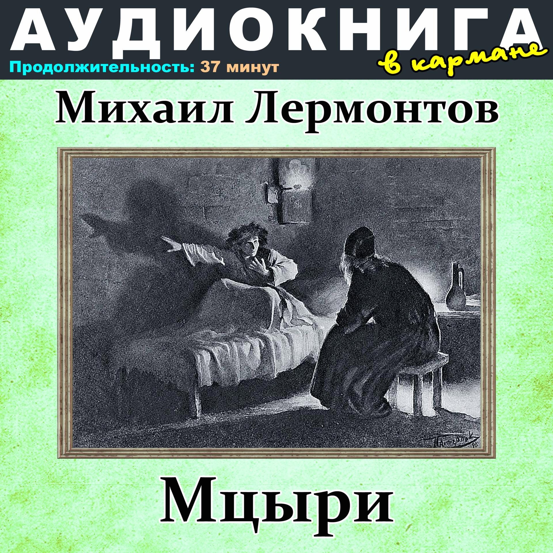 Постер альбома Михаил Лермонтов - Мцыри