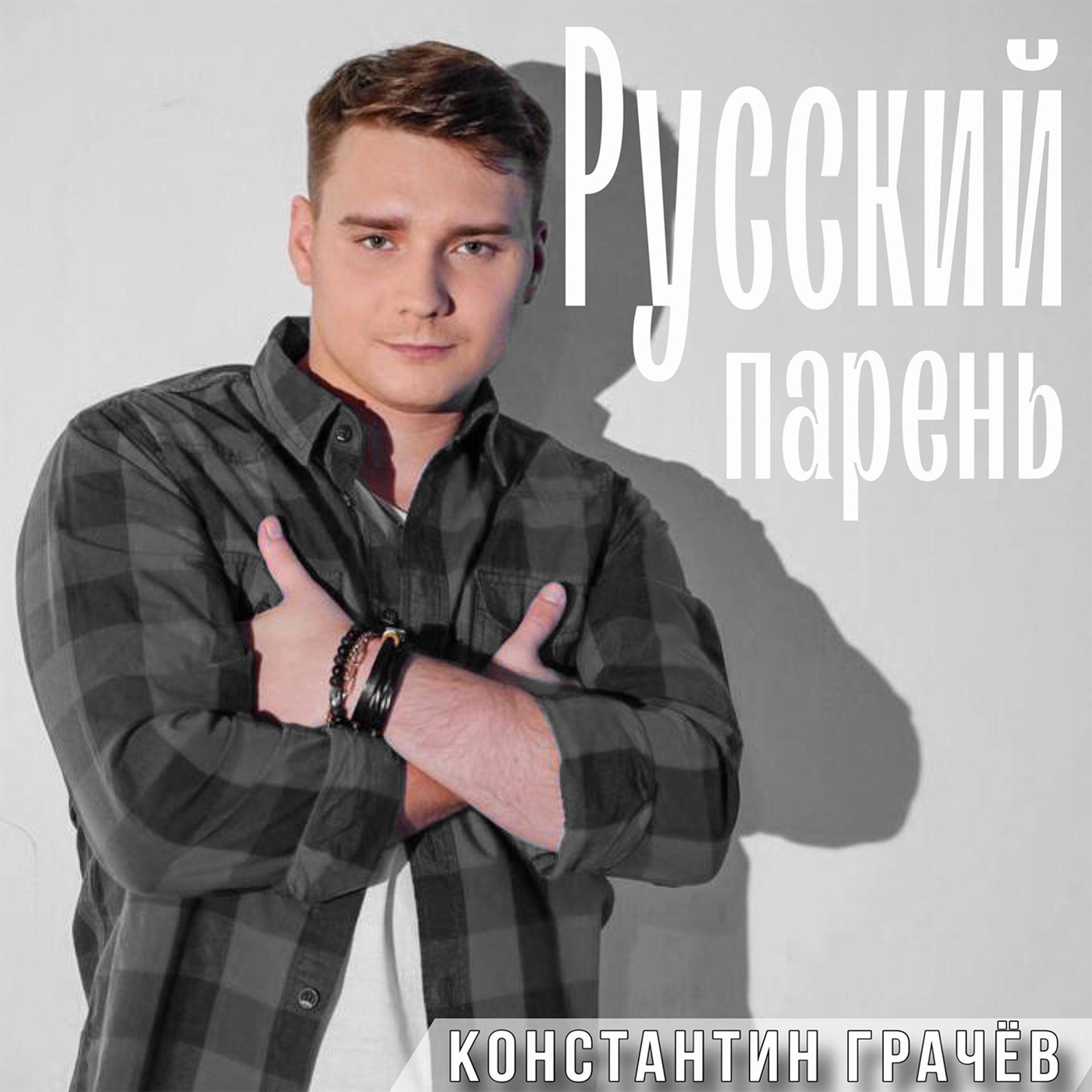 Постер альбома Русский парень