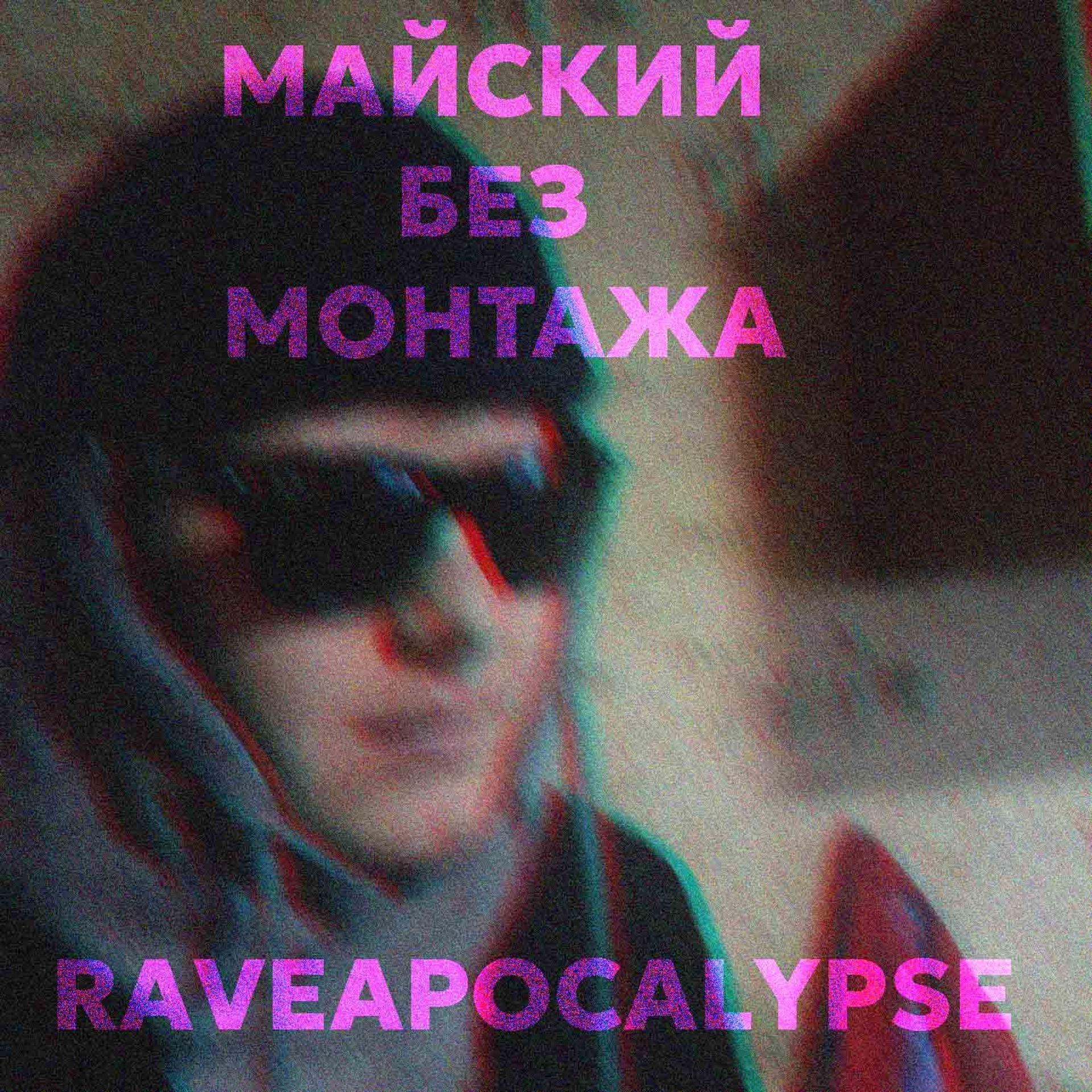 Постер альбома Raveapocalypse