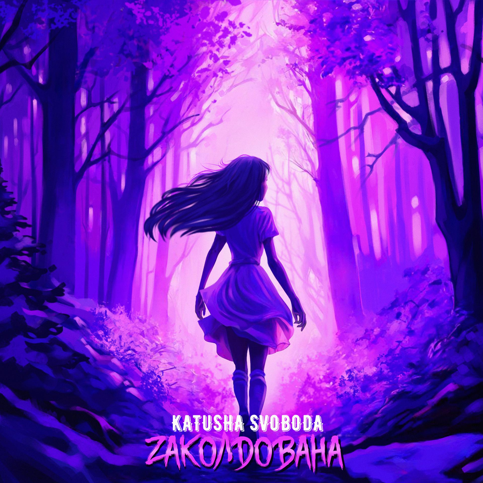 Постер альбома Zаколдована