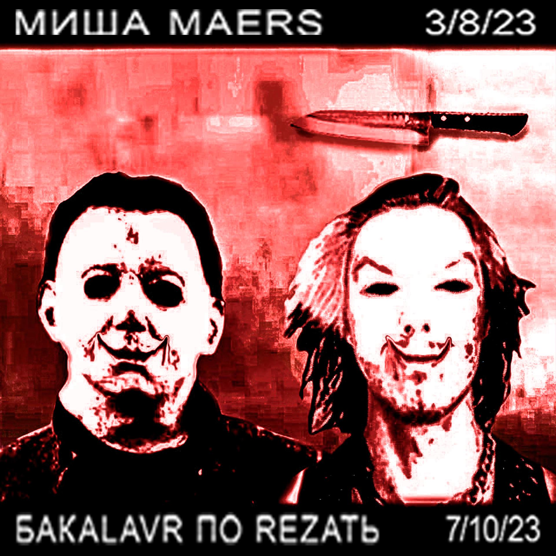 Постер альбома MИША MAERS + БYDУ REZATЬ