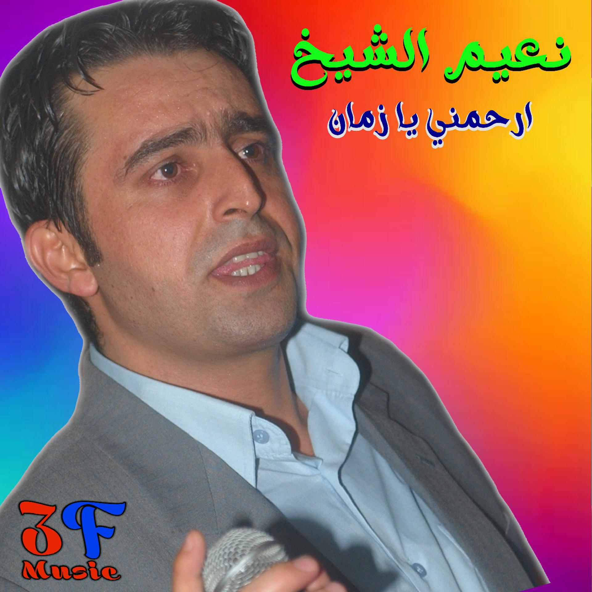 Постер альбома Erhamny Ya Zaman