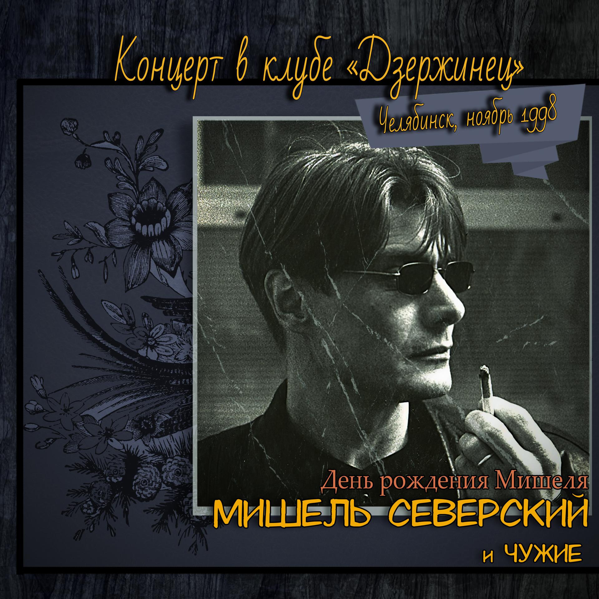 Постер альбома День рождения Мишеля. Концерт в клубе «Дзержинец», Челябинск, ноябрь 1998