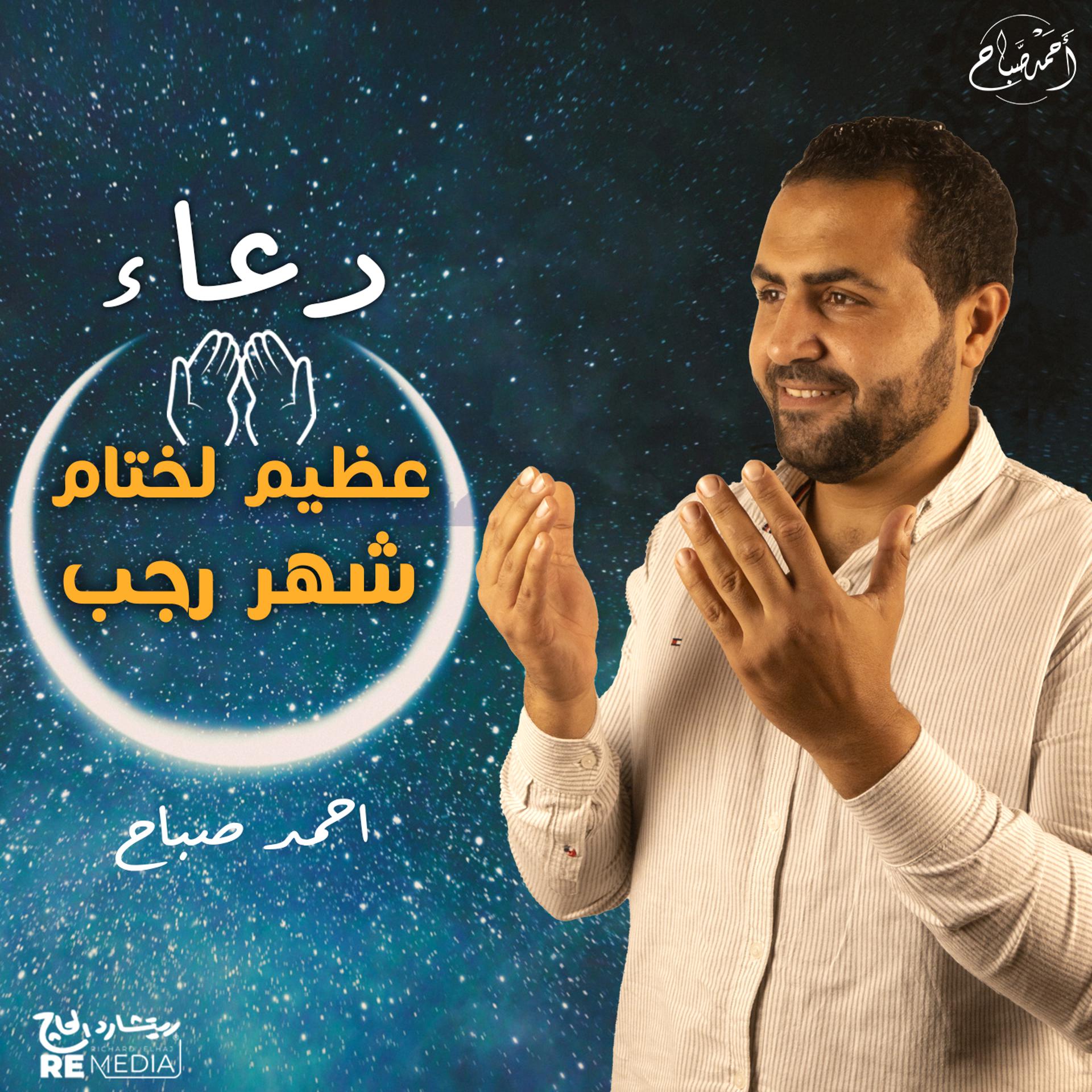 Постер альбома دعاء عظيم لختام شهر رجب