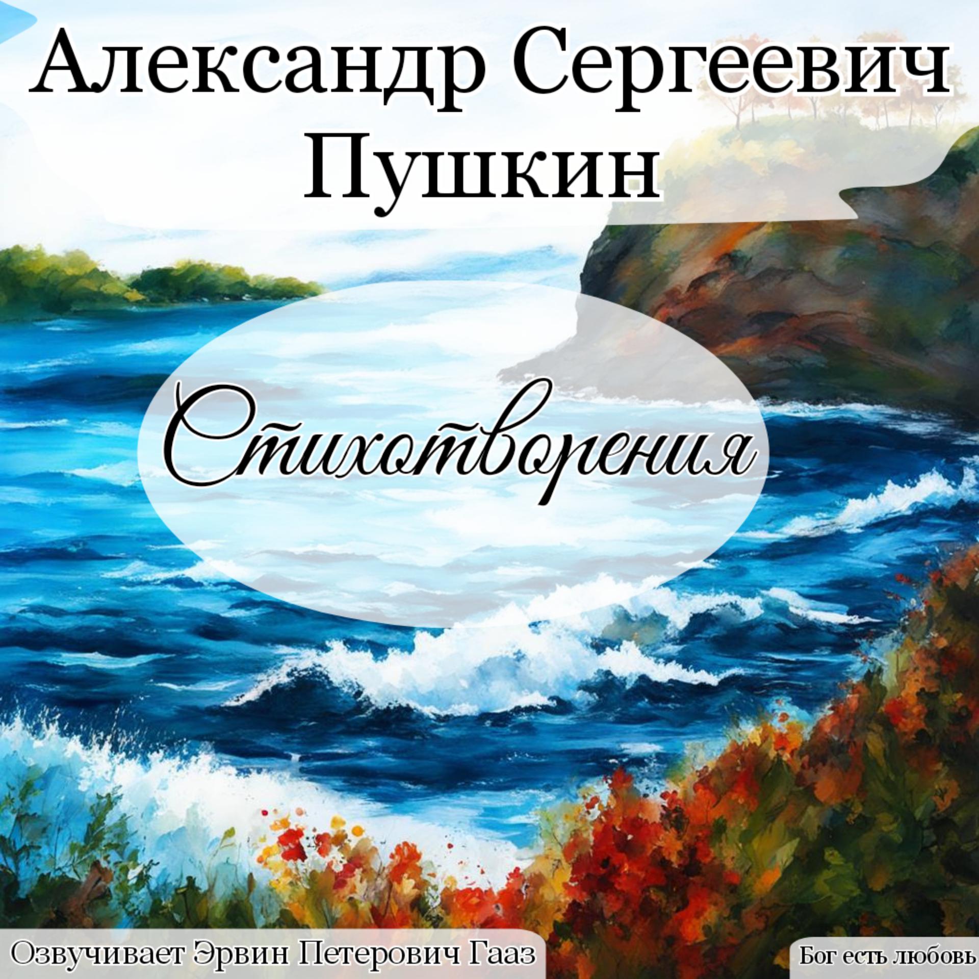 Постер альбома Пушкин Александр Сергеевич Стихотворения