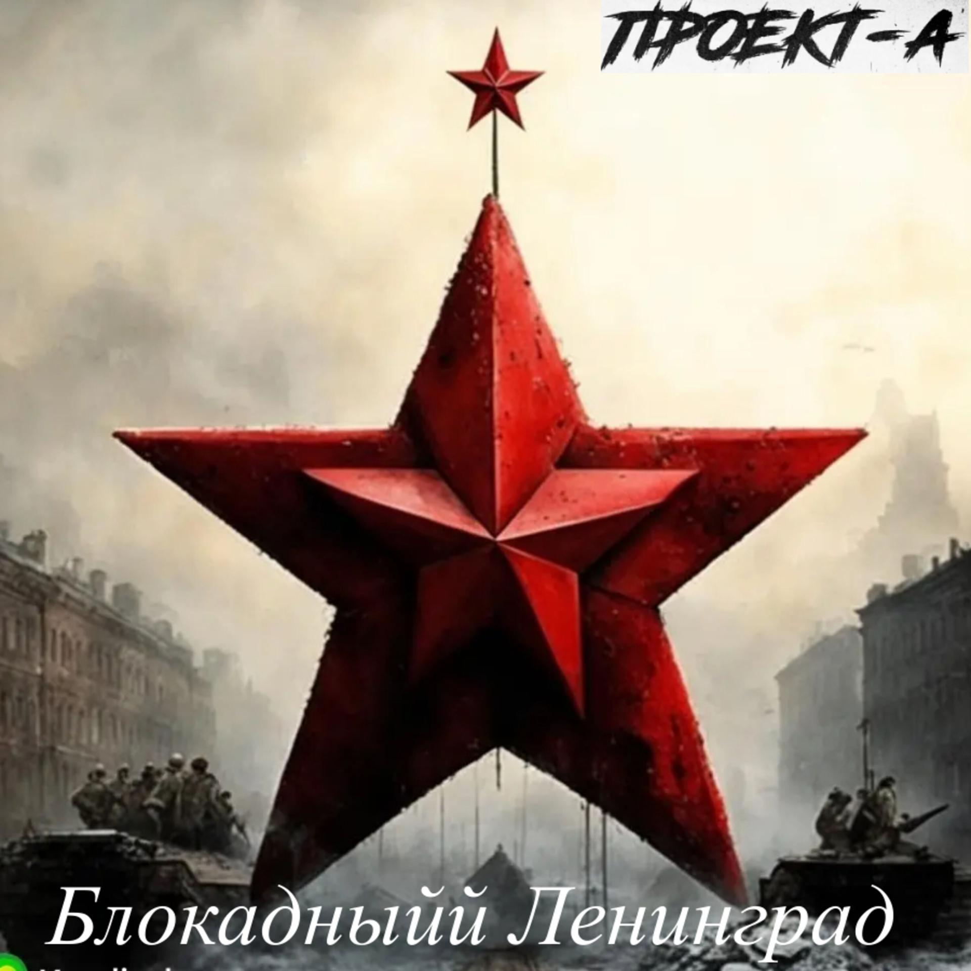 Постер альбома Блокадный Ленинград