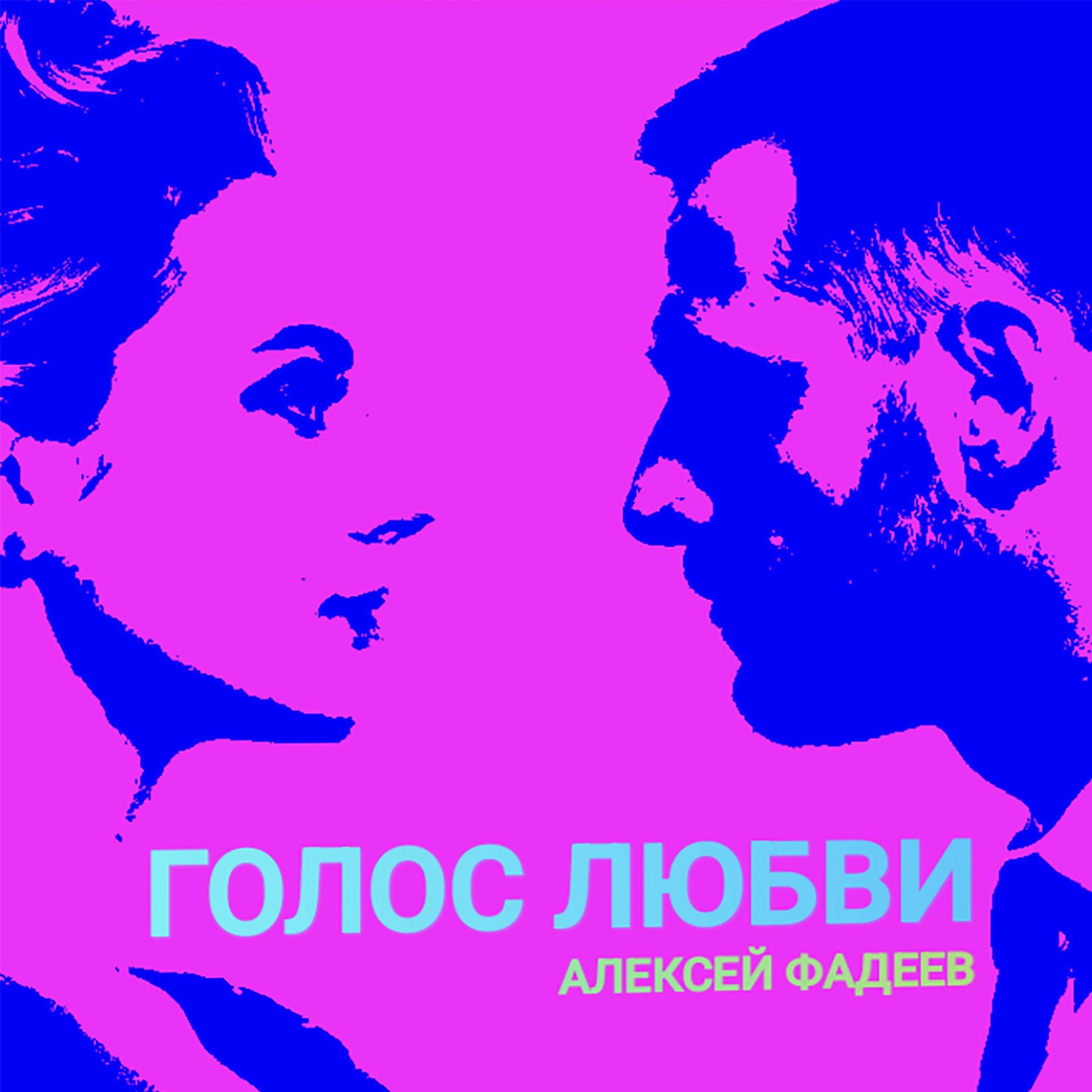 Постер альбома Голос любви
