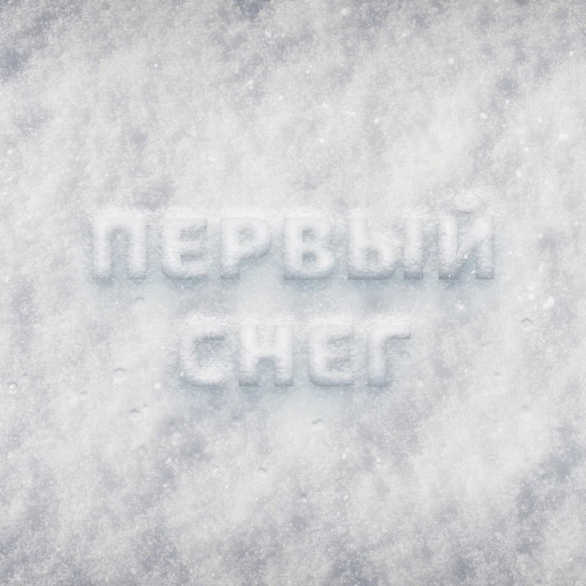 Постер альбома Первый снег