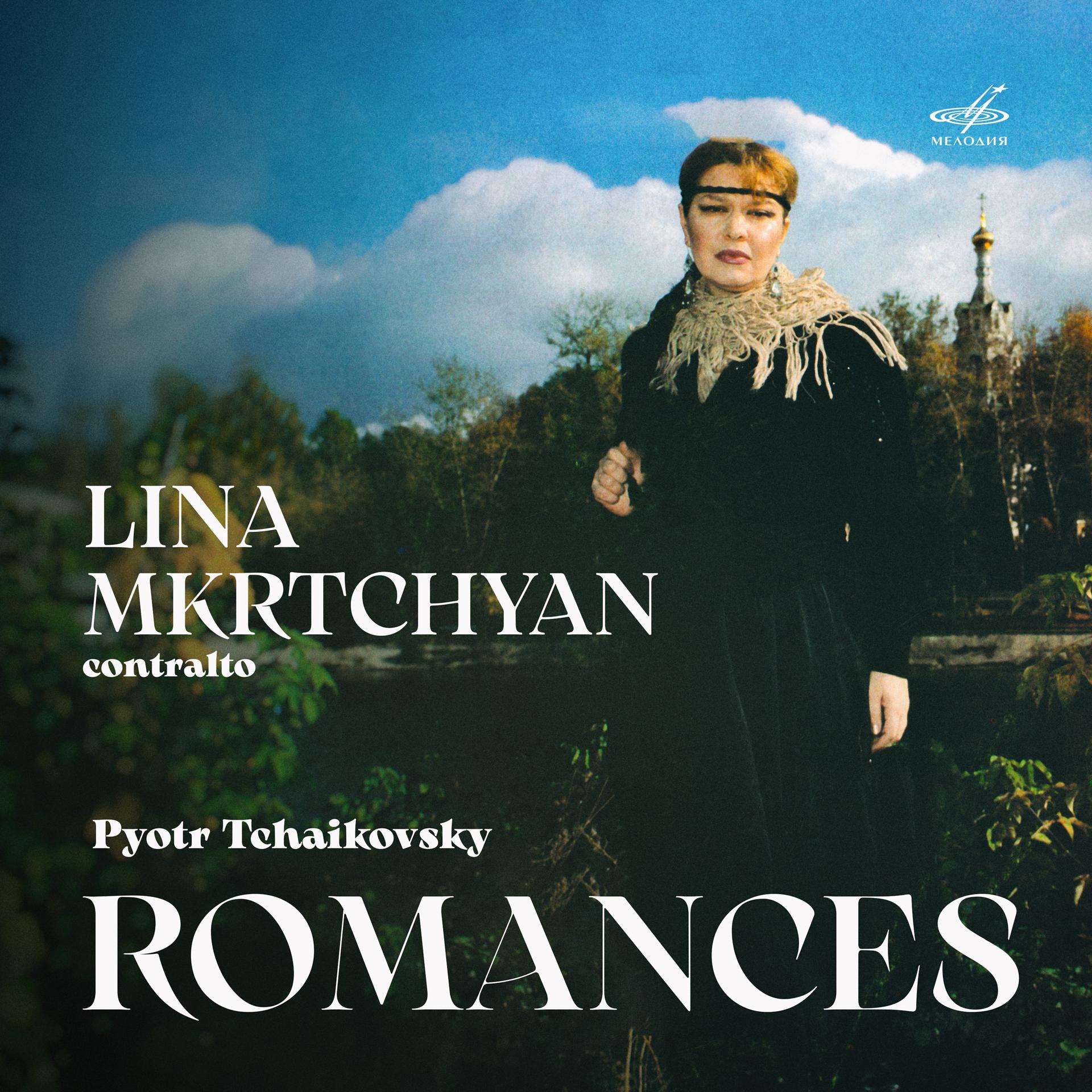 Постер альбома Чайковский: Романсы