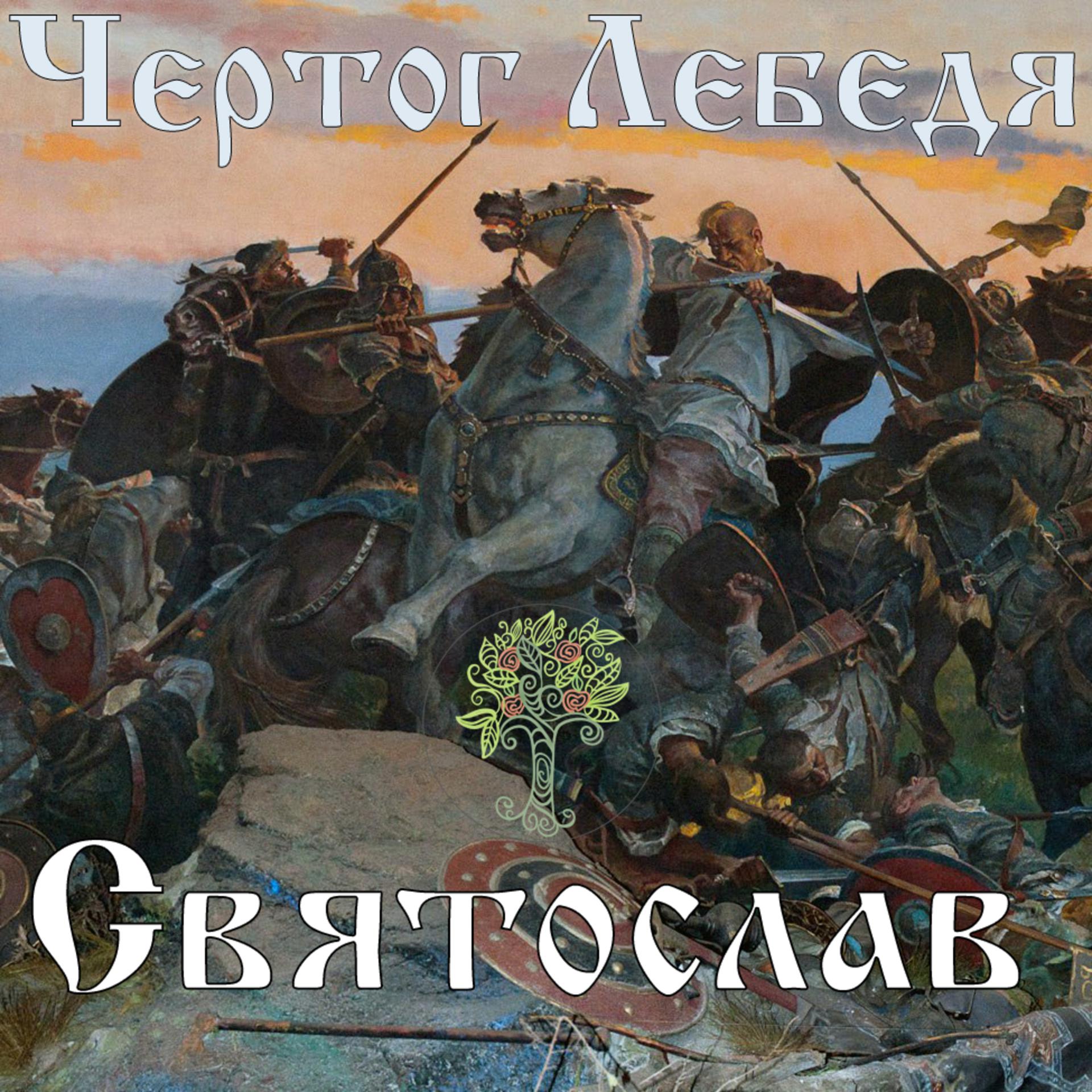 Постер альбома Святослав