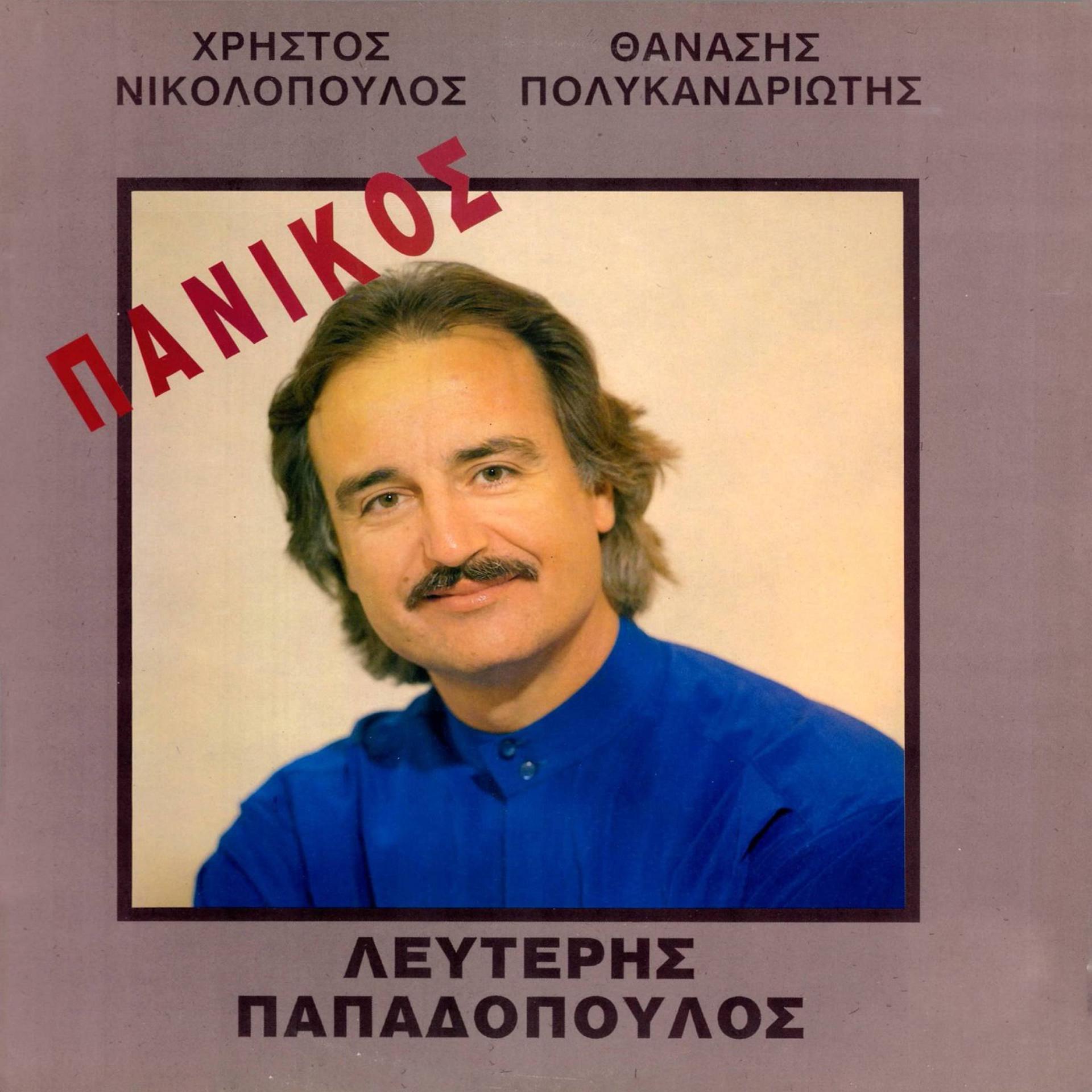 Постер альбома Panikos