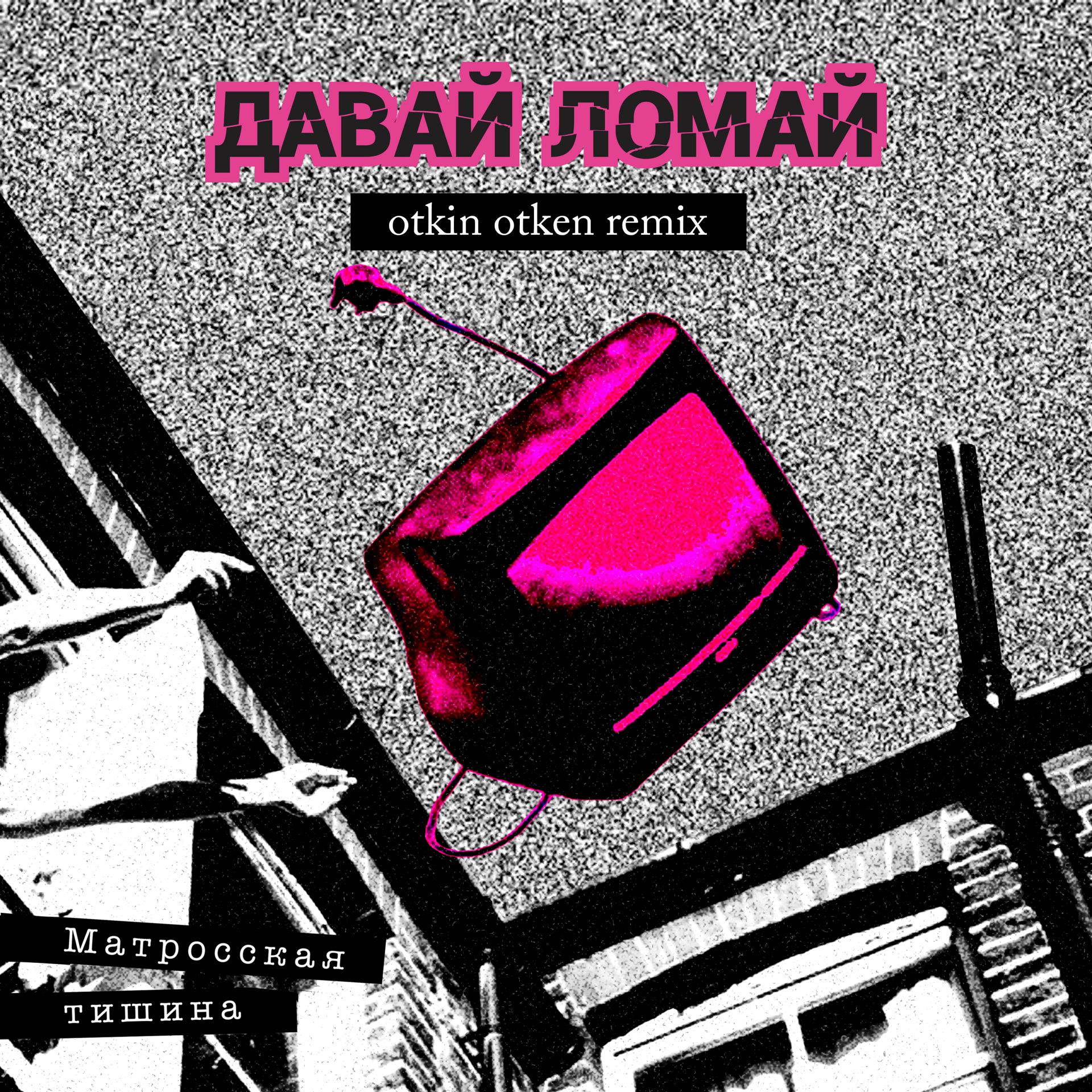 Постер альбома Давай ломай (otkin otken Remix)