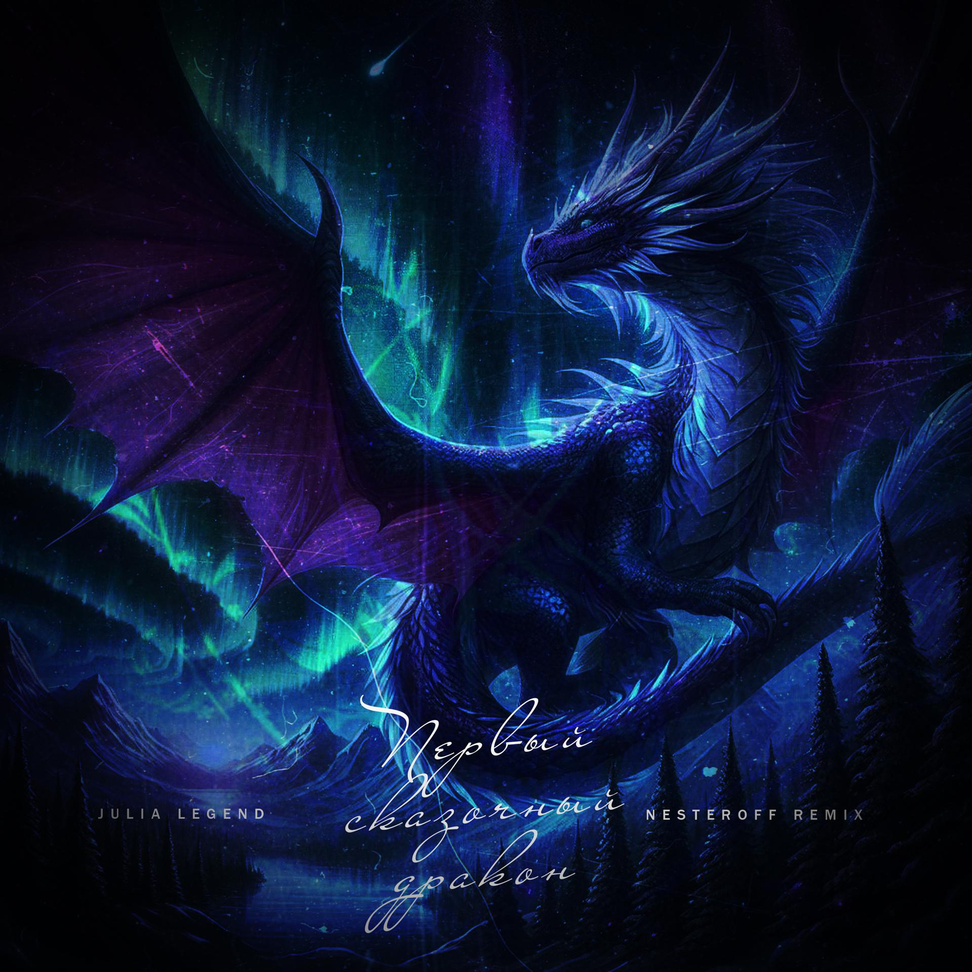 Постер альбома Первый сказочный дракон (Remix 2024)