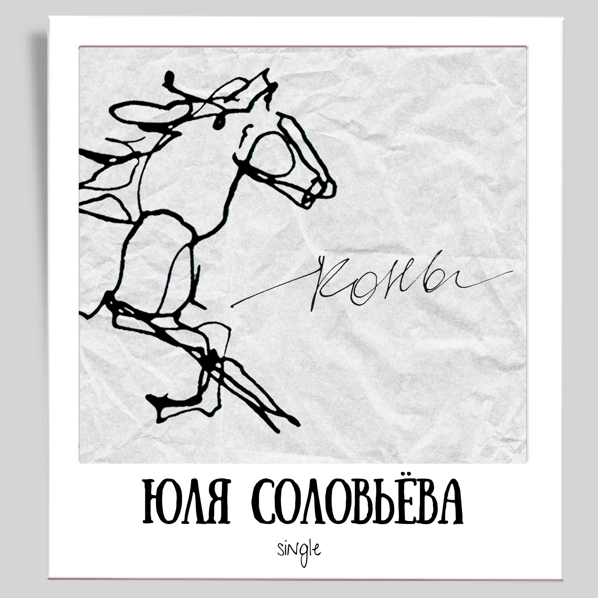 Постер альбома Конь