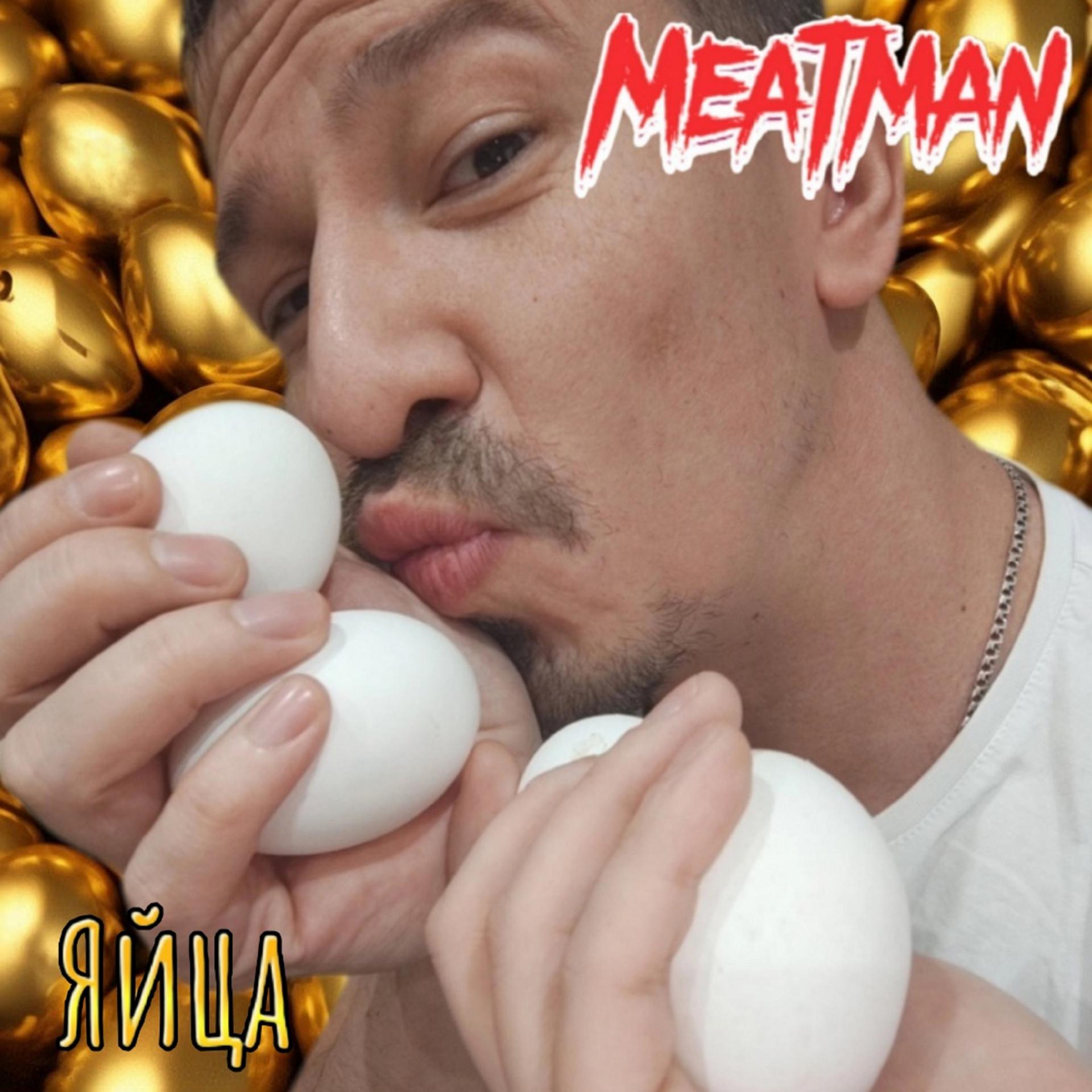 Постер альбома Яйца