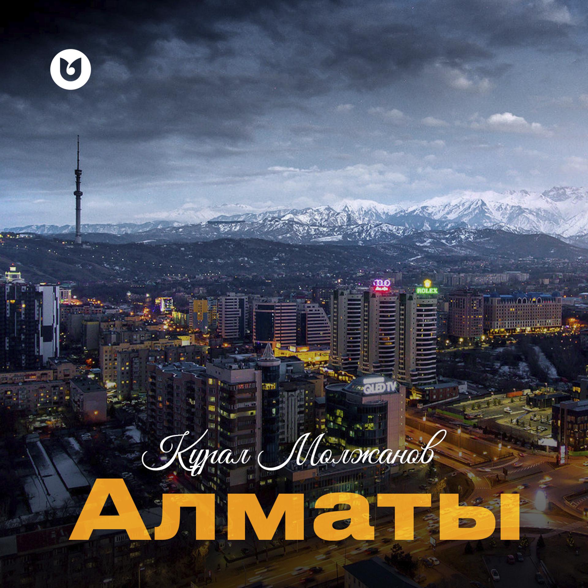 Постер альбома Алматы