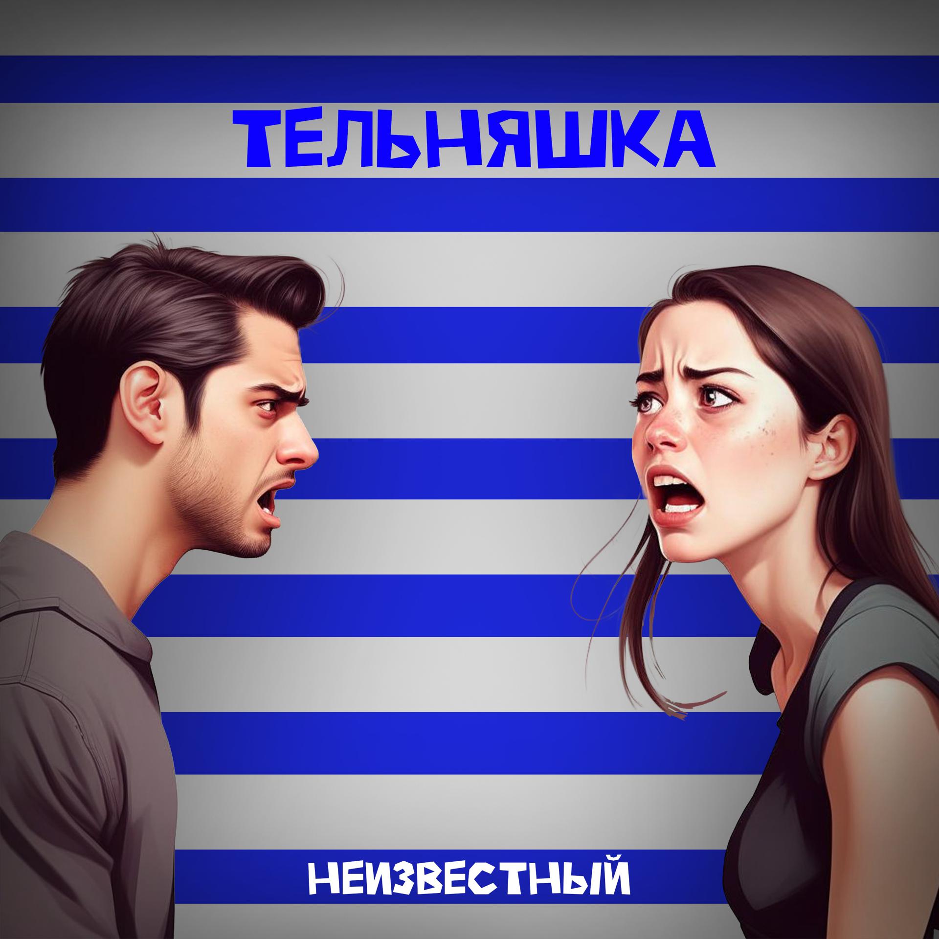 Постер альбома Тельняшка