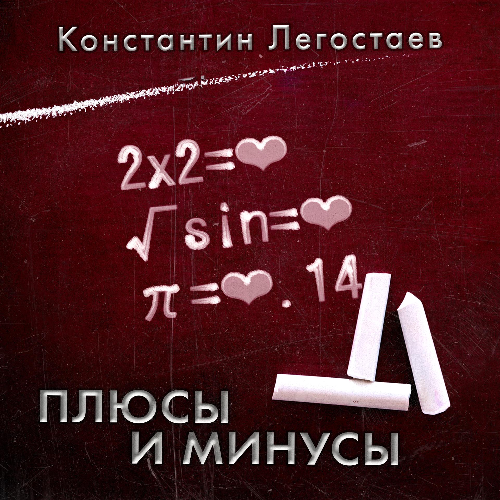 Постер альбома Плюсы и минусы