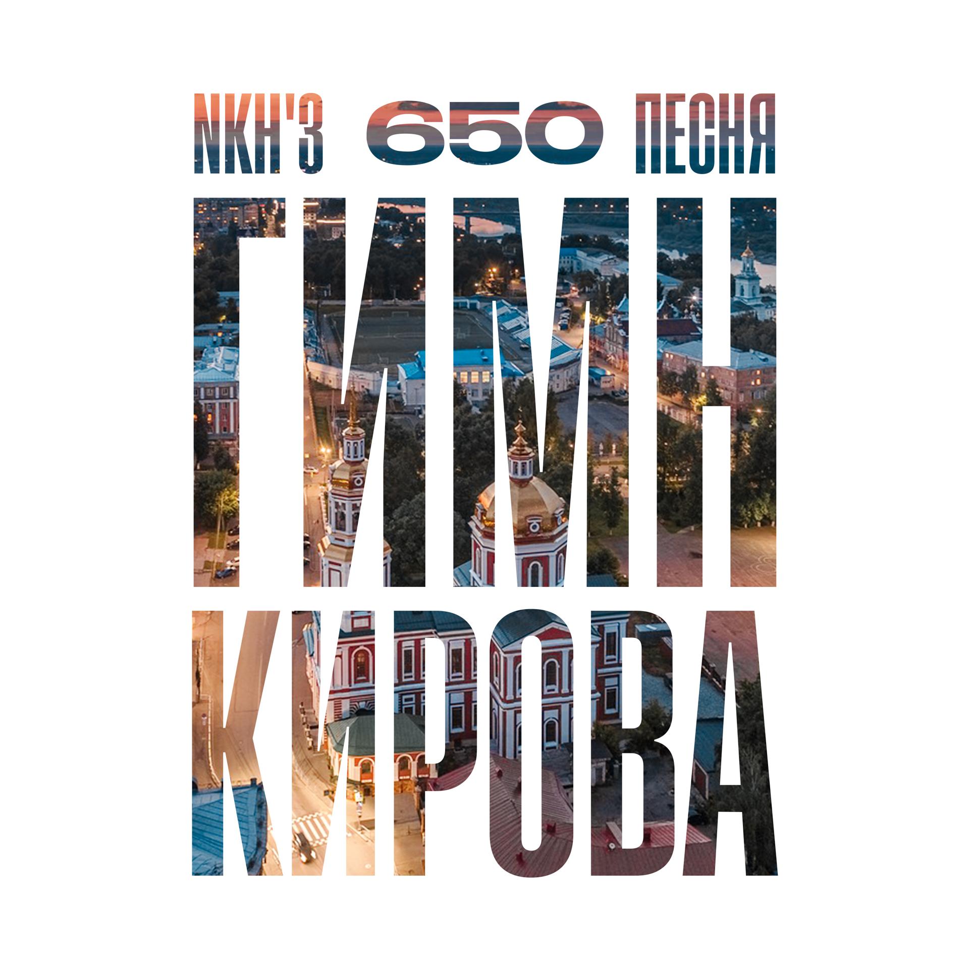 Постер альбома Песня Гимн Кирова