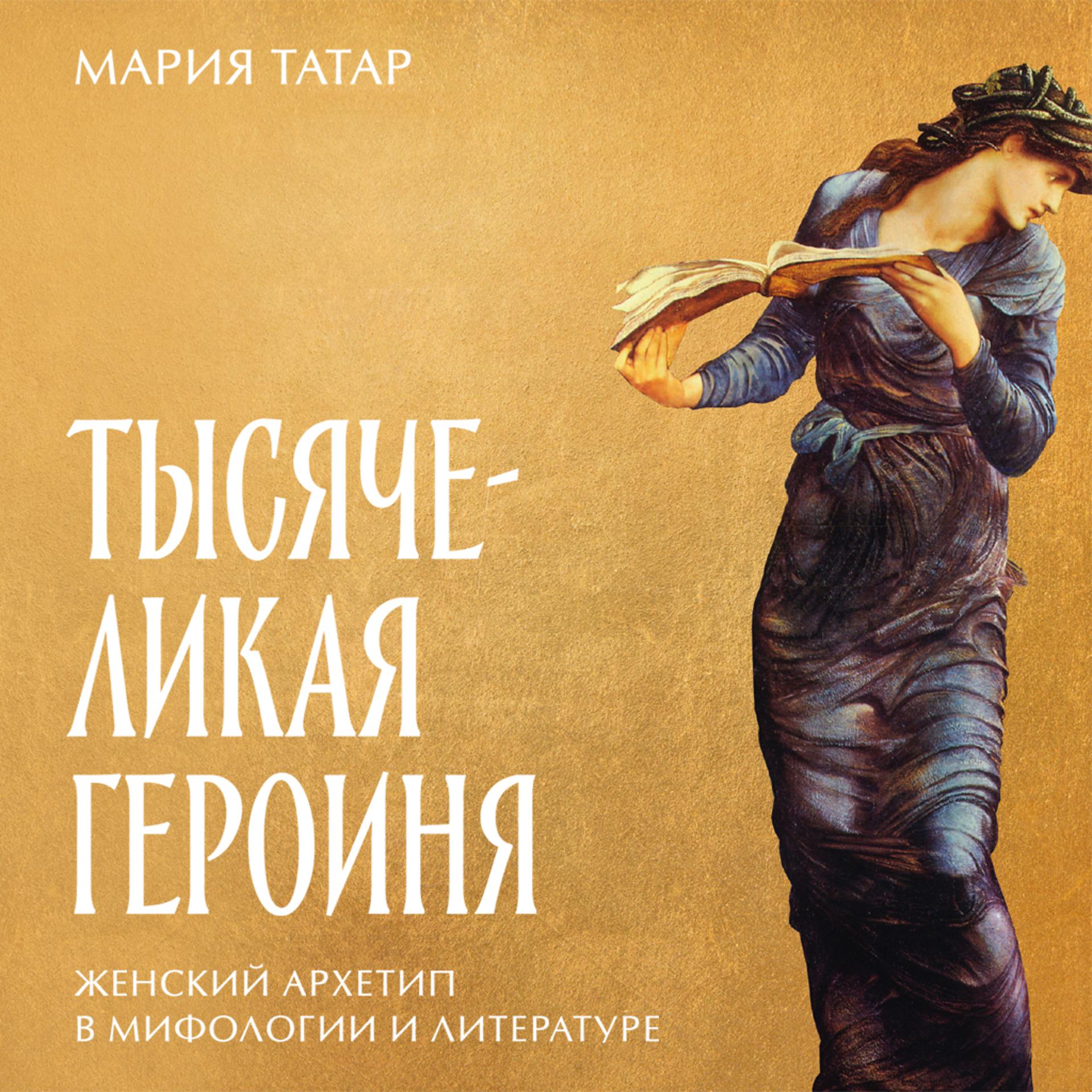 Постер альбома Тысячеликая героиня: Женский архетип в мифологии и литературе