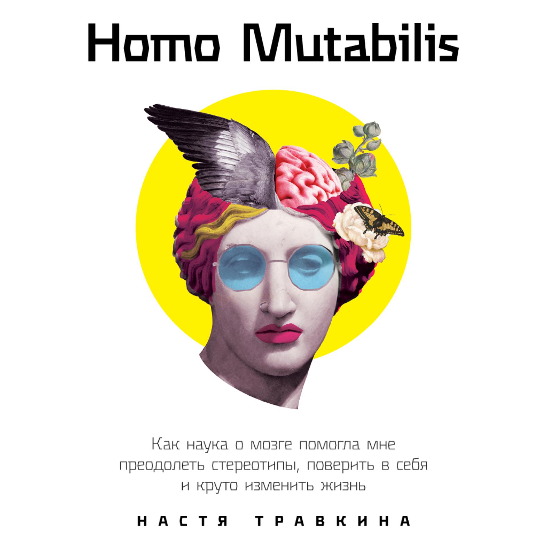 Постер альбома Homo Mutabilis: Как наука о мозге помогла мне преодолеть стереотипы, поверить в себя и круто изменить жизнь