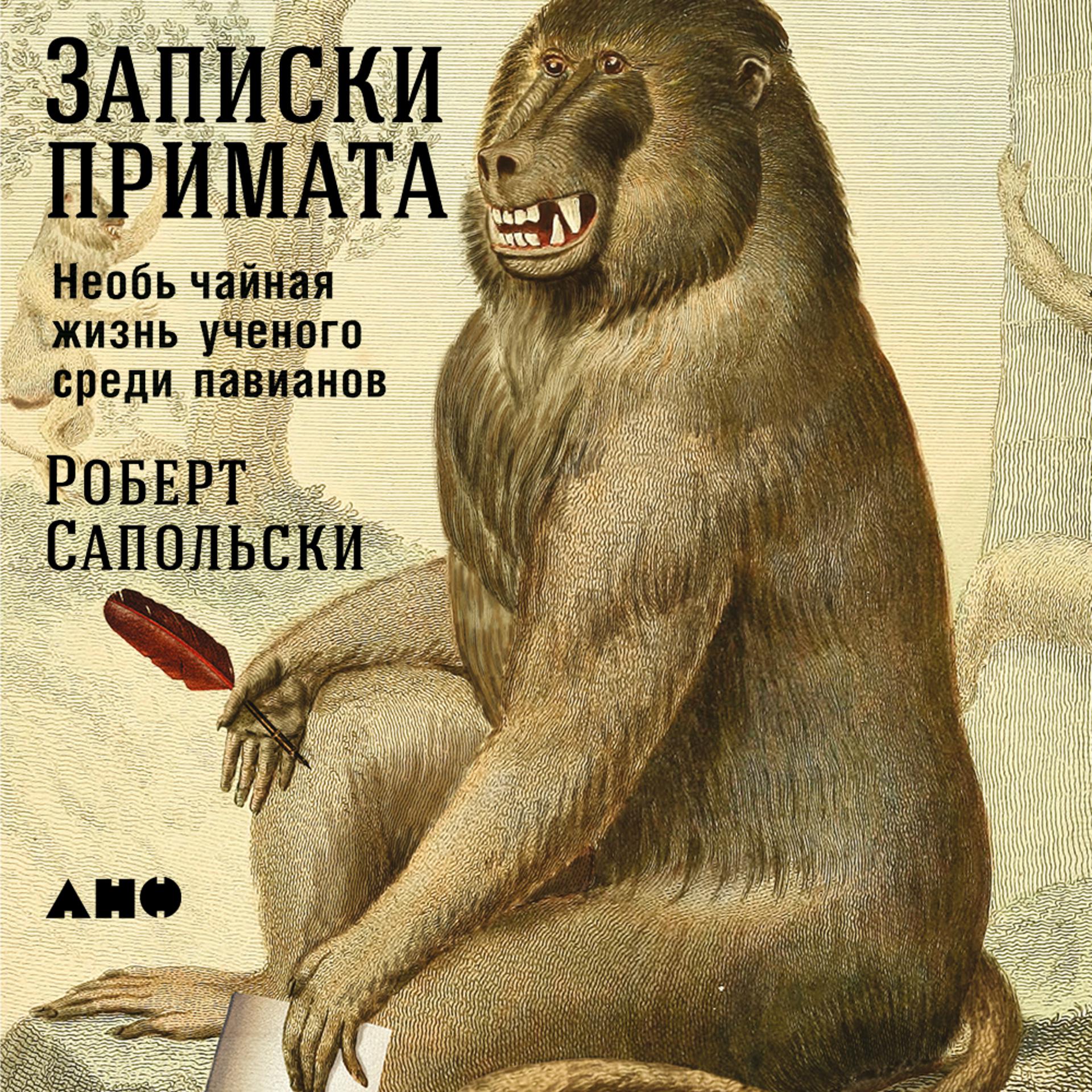 Постер альбома Записки примата: необычайная жизнь ученого среди павианов