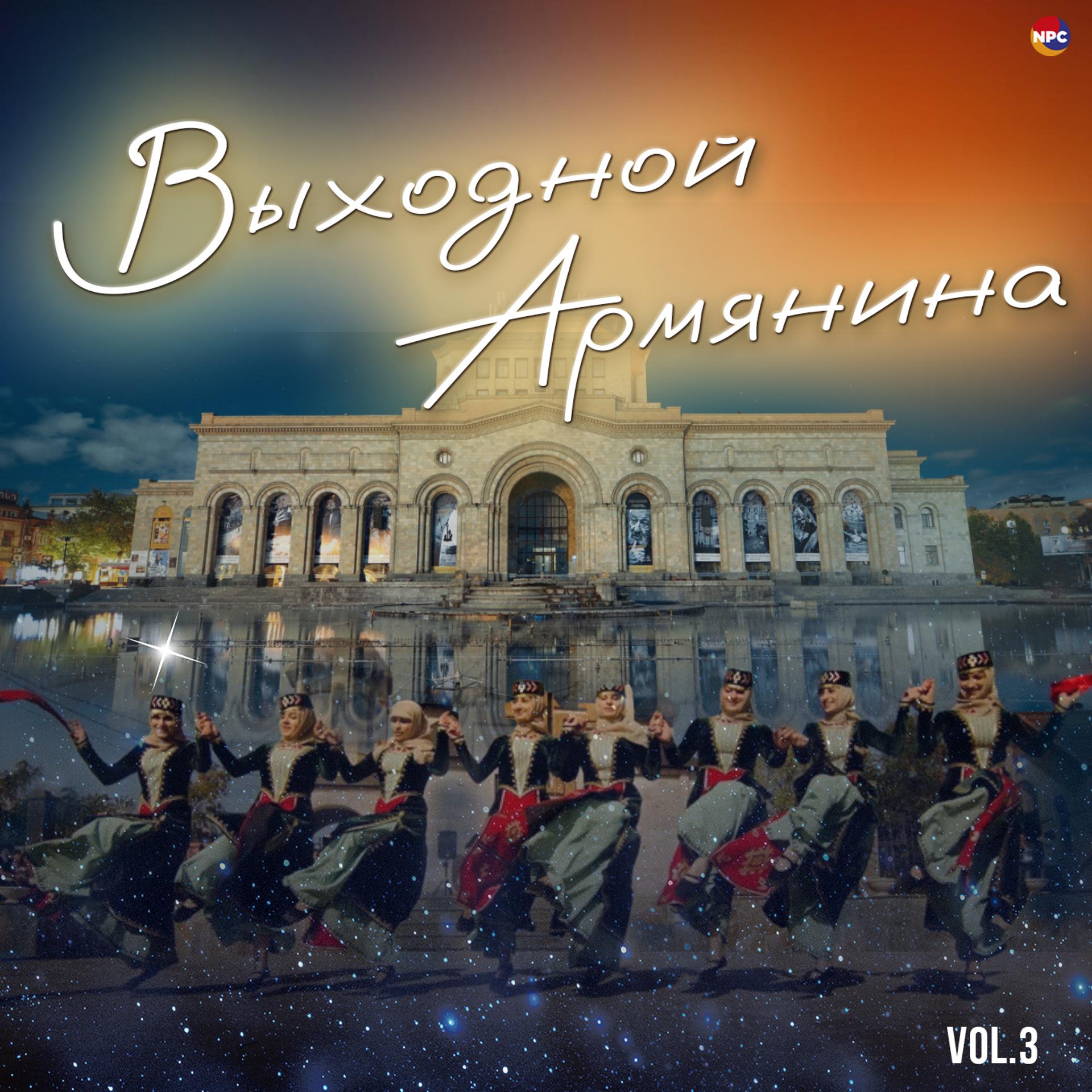 Постер альбома Выходной Армянина, Vol. 3