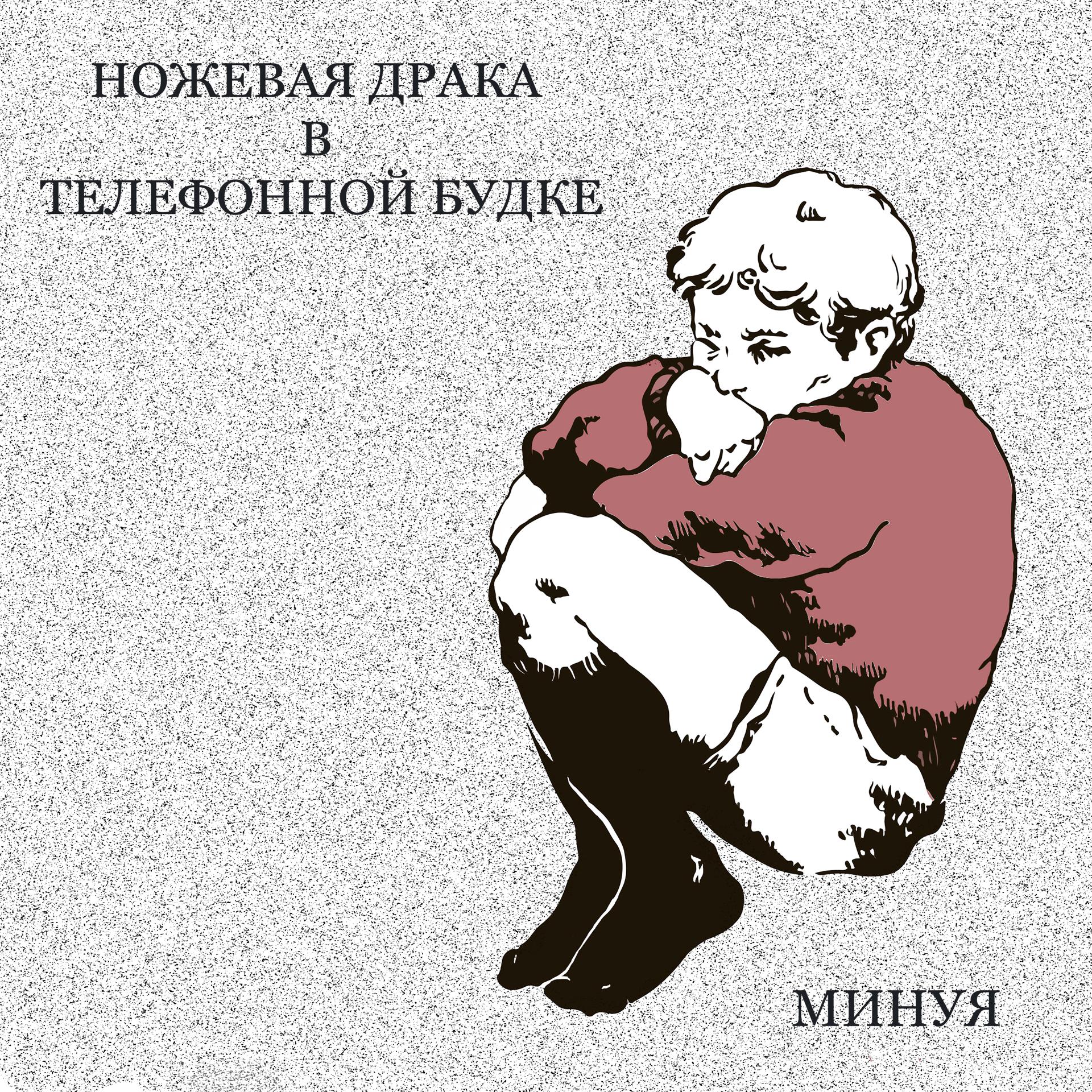 Постер альбома Минуя