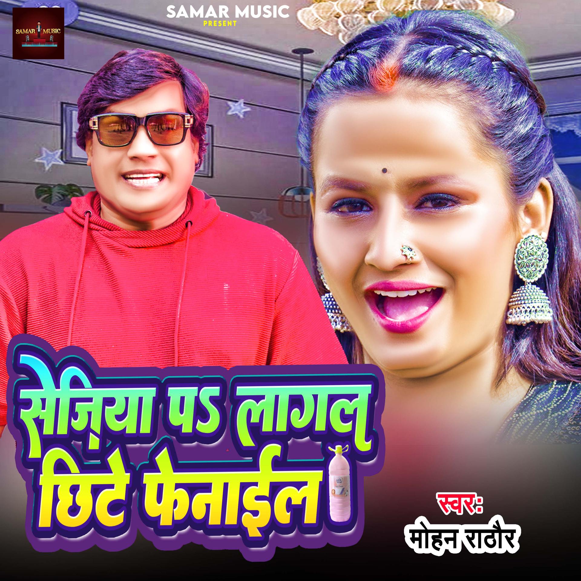 Постер альбома Sejiya Par Lagal Chhite Lagal Fenail