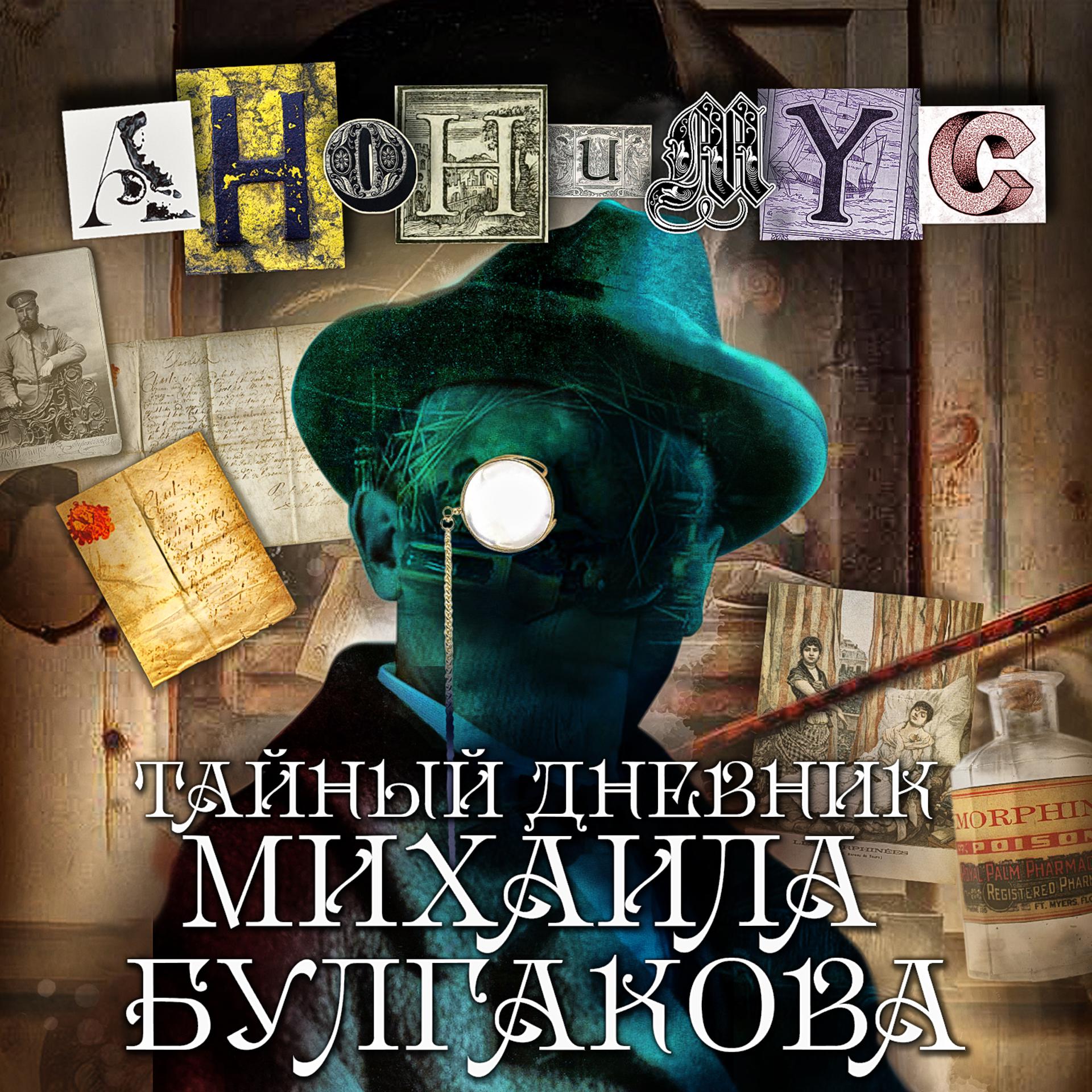 Постер альбома Тайный дневник Михаила Булгакова