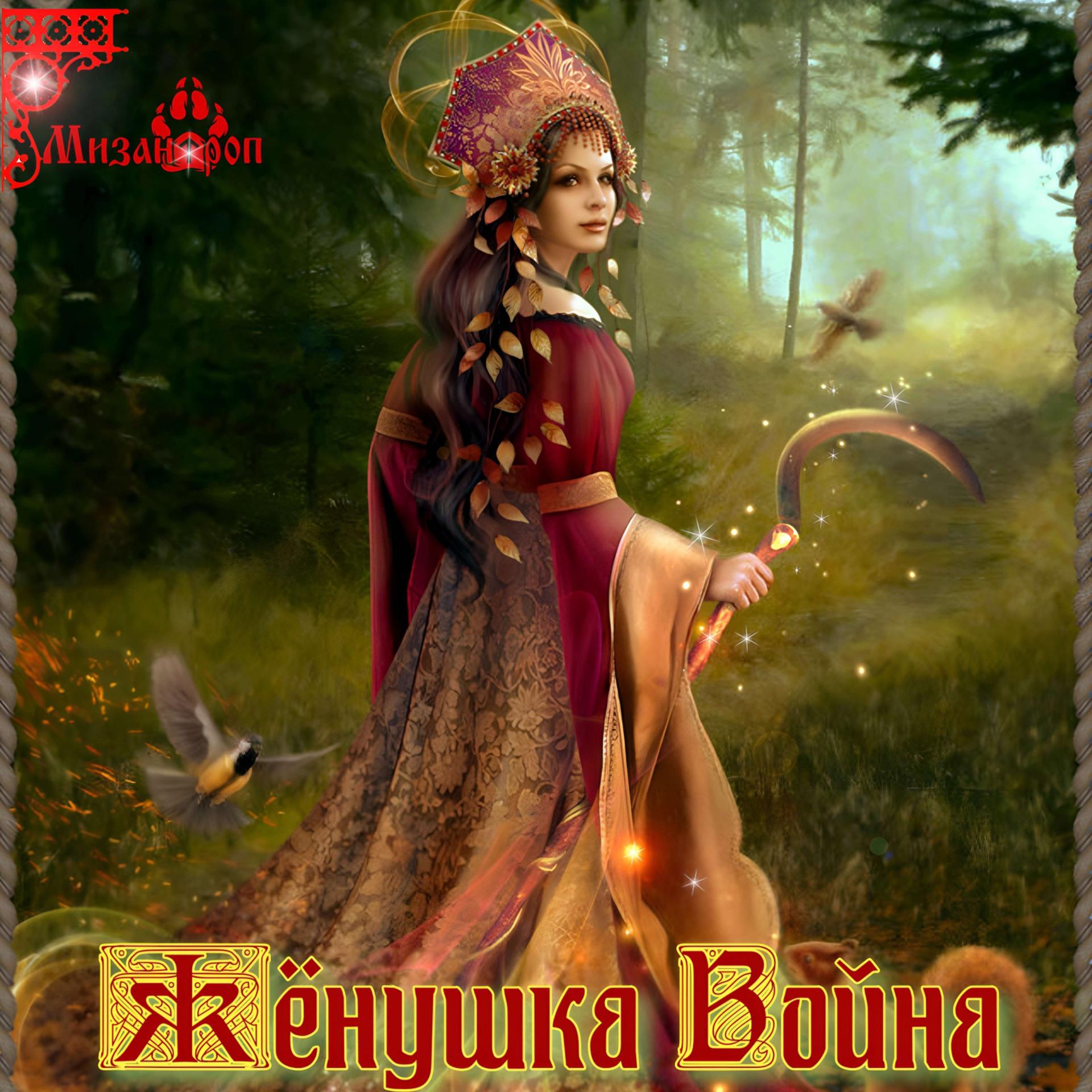 Постер альбома Жёнушка Война