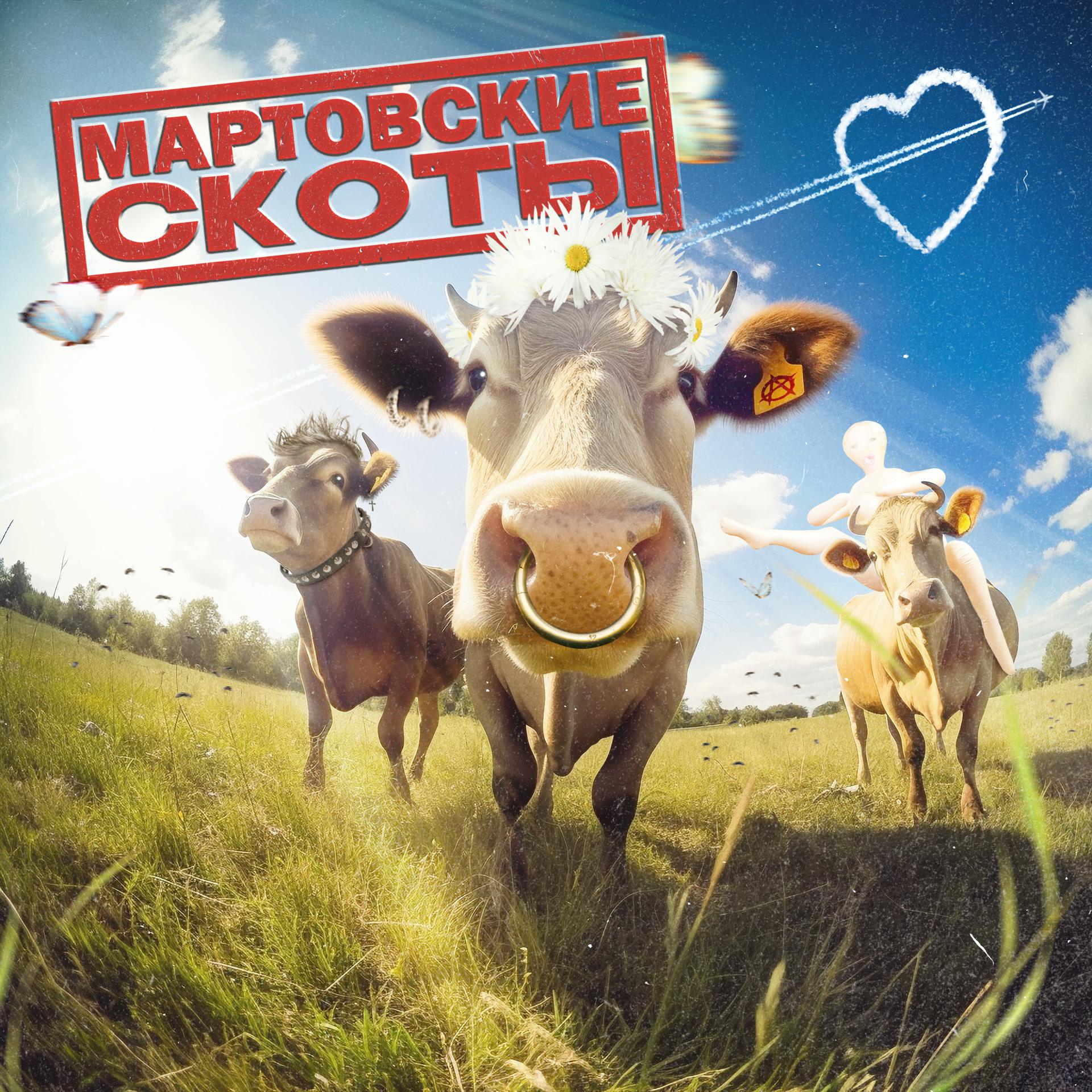 Постер альбома мартовские скоты