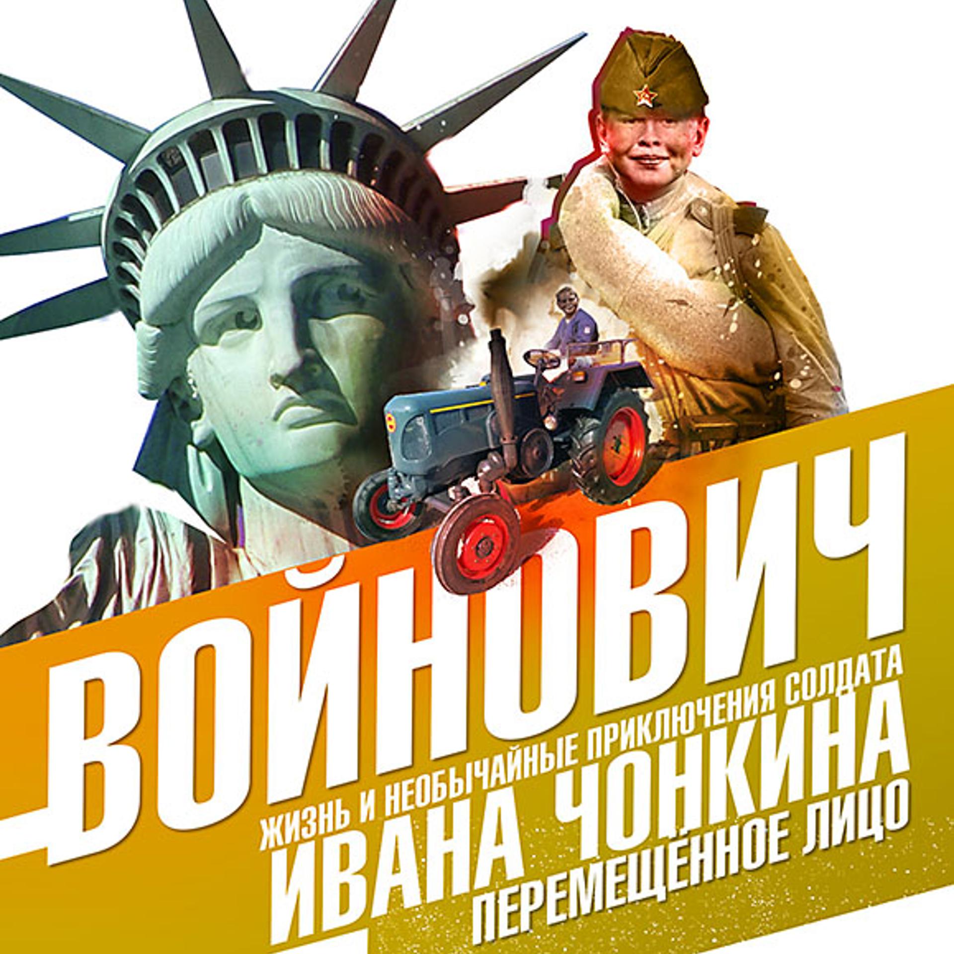 Постер альбома Жизнь и необычайные приключения солдата Ивана Чонкина. Книга третья: Перемещенное лицо