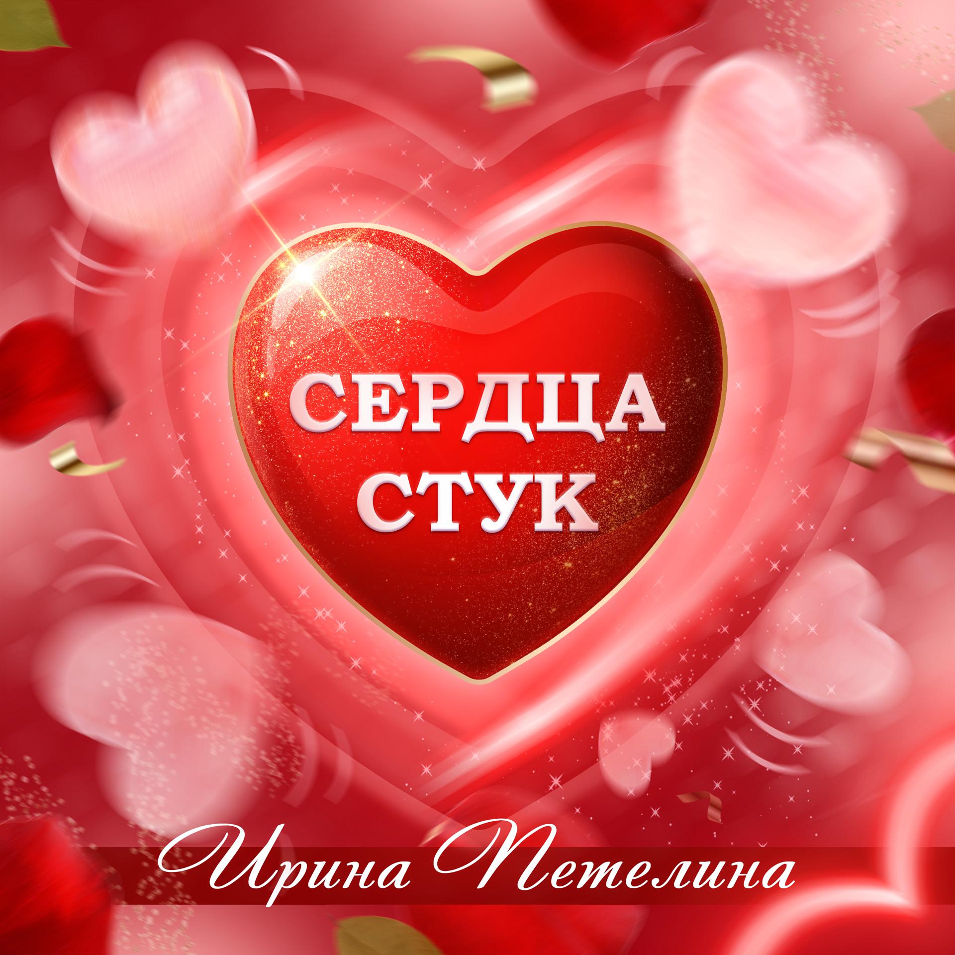 Постер альбома Сердца стук