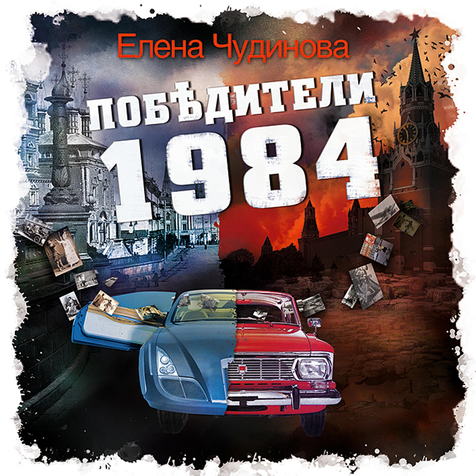 Постер альбома Победители 1984