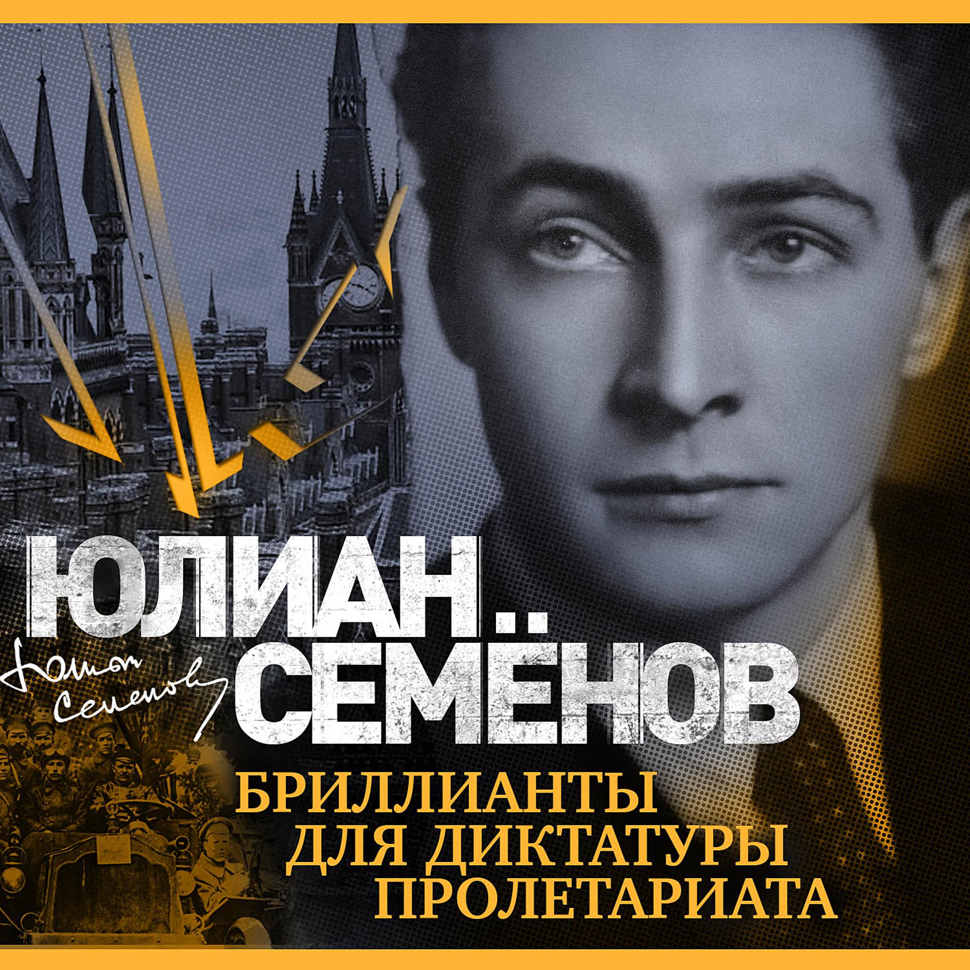 Постер альбома Бриллианты для диктатуры пролетариата