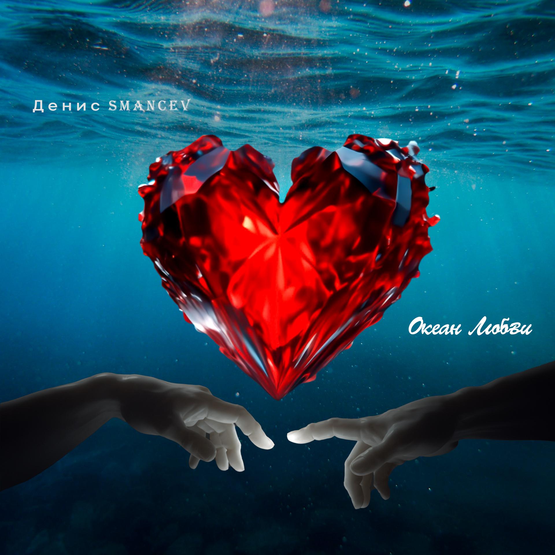 Постер альбома Океан любви