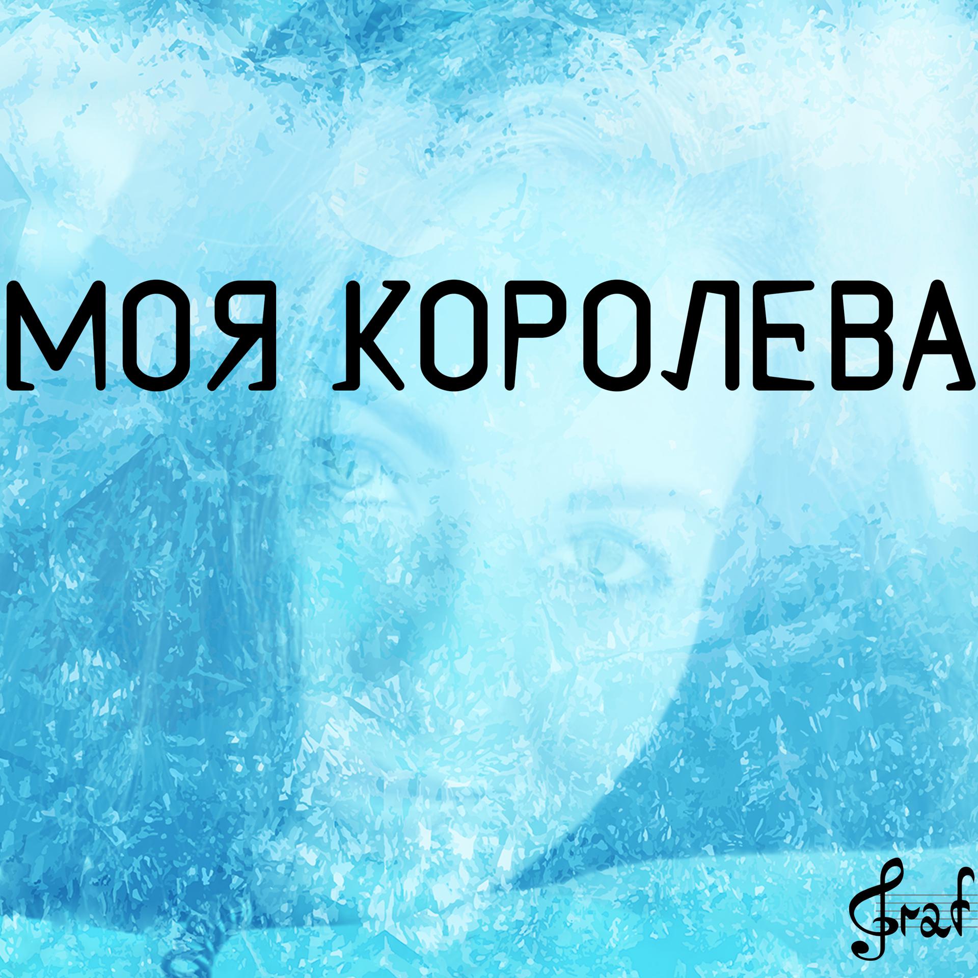 Постер альбома МОЯ КОРОЛЕВА