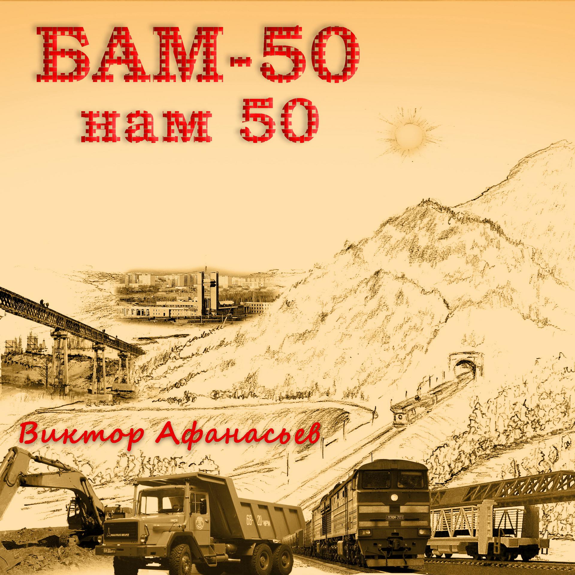 Постер альбома БАМ-50 нам 50