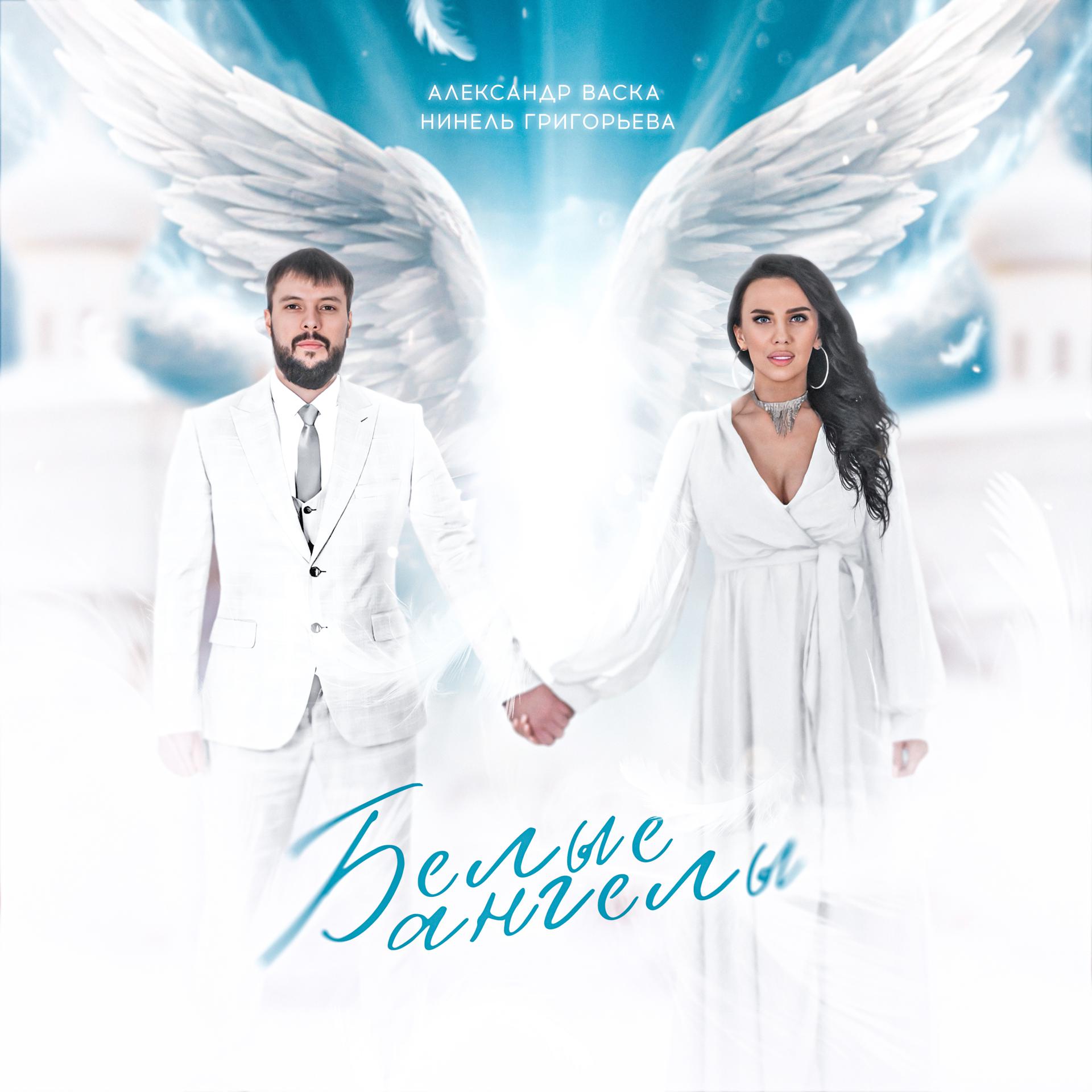 Постер альбома Белые ангелы