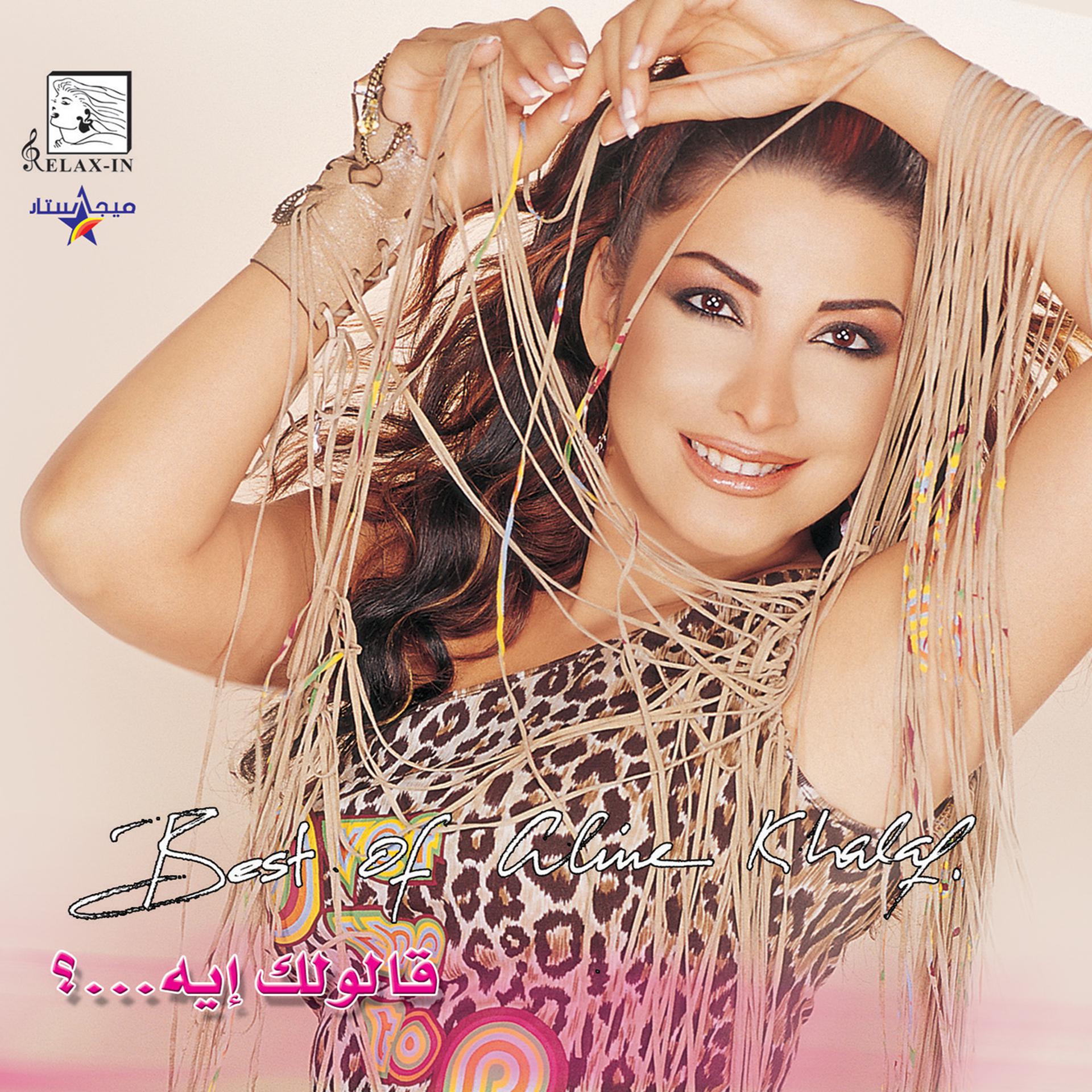 Постер альбома Best Of Aline Khalaf