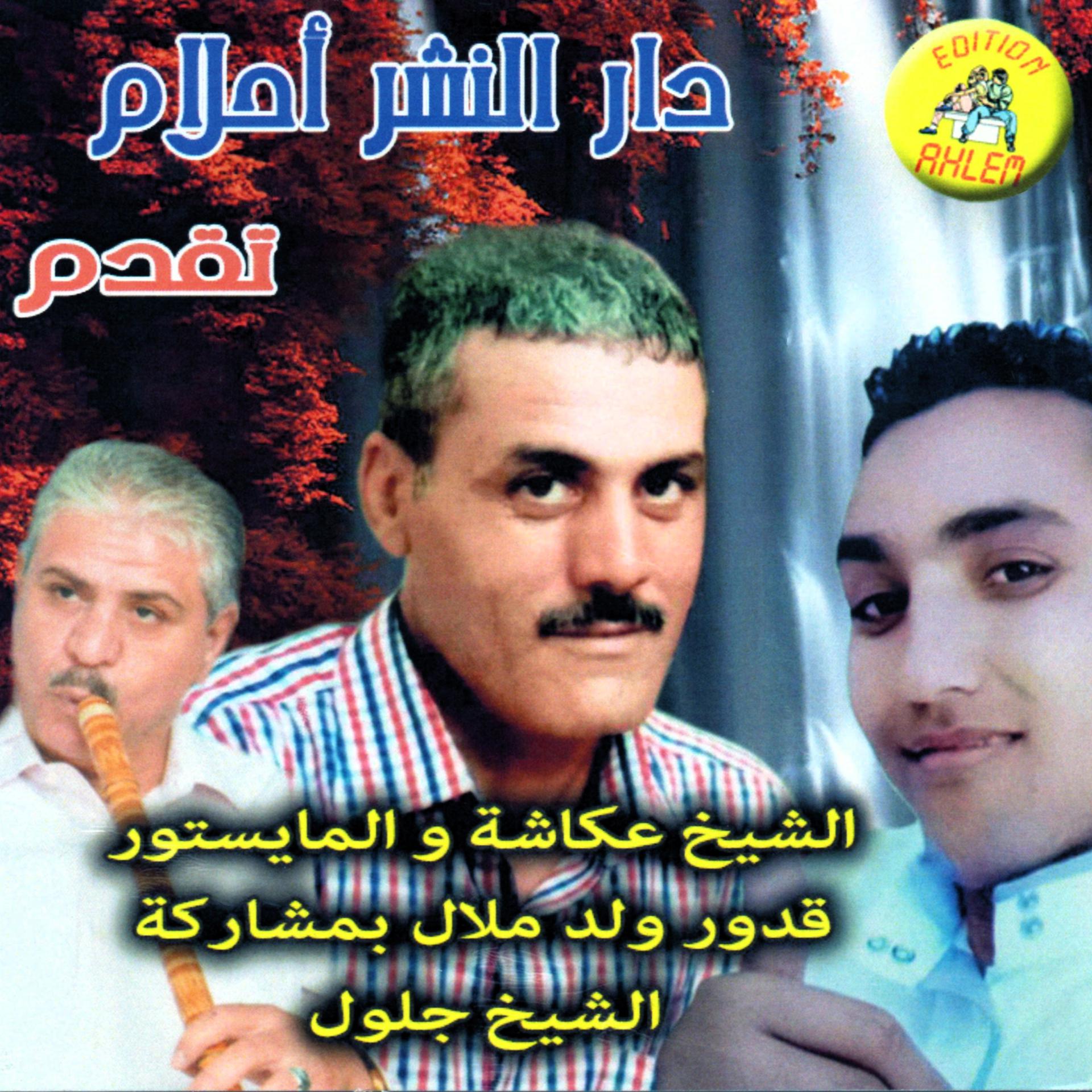 Постер альбома الشيخ عكاشة والمايسترو قدور ولد ملال بمشاركة جلول السعيدي